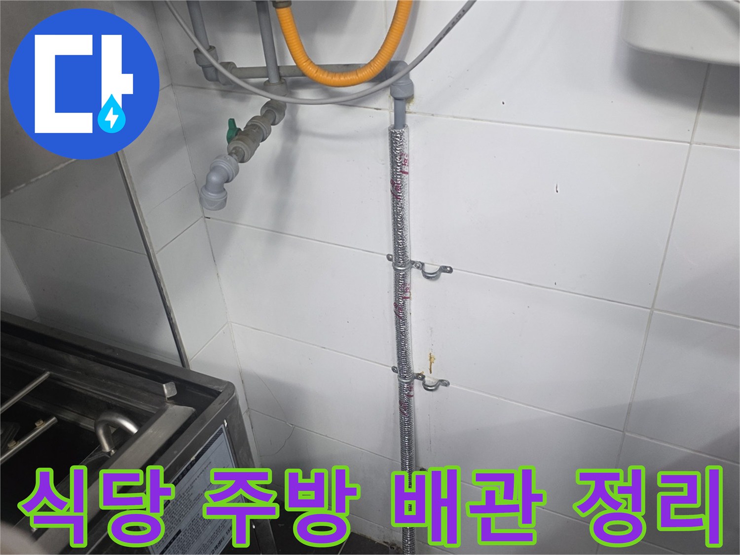 식당-주방-벽면-배관-신설-작업-모습