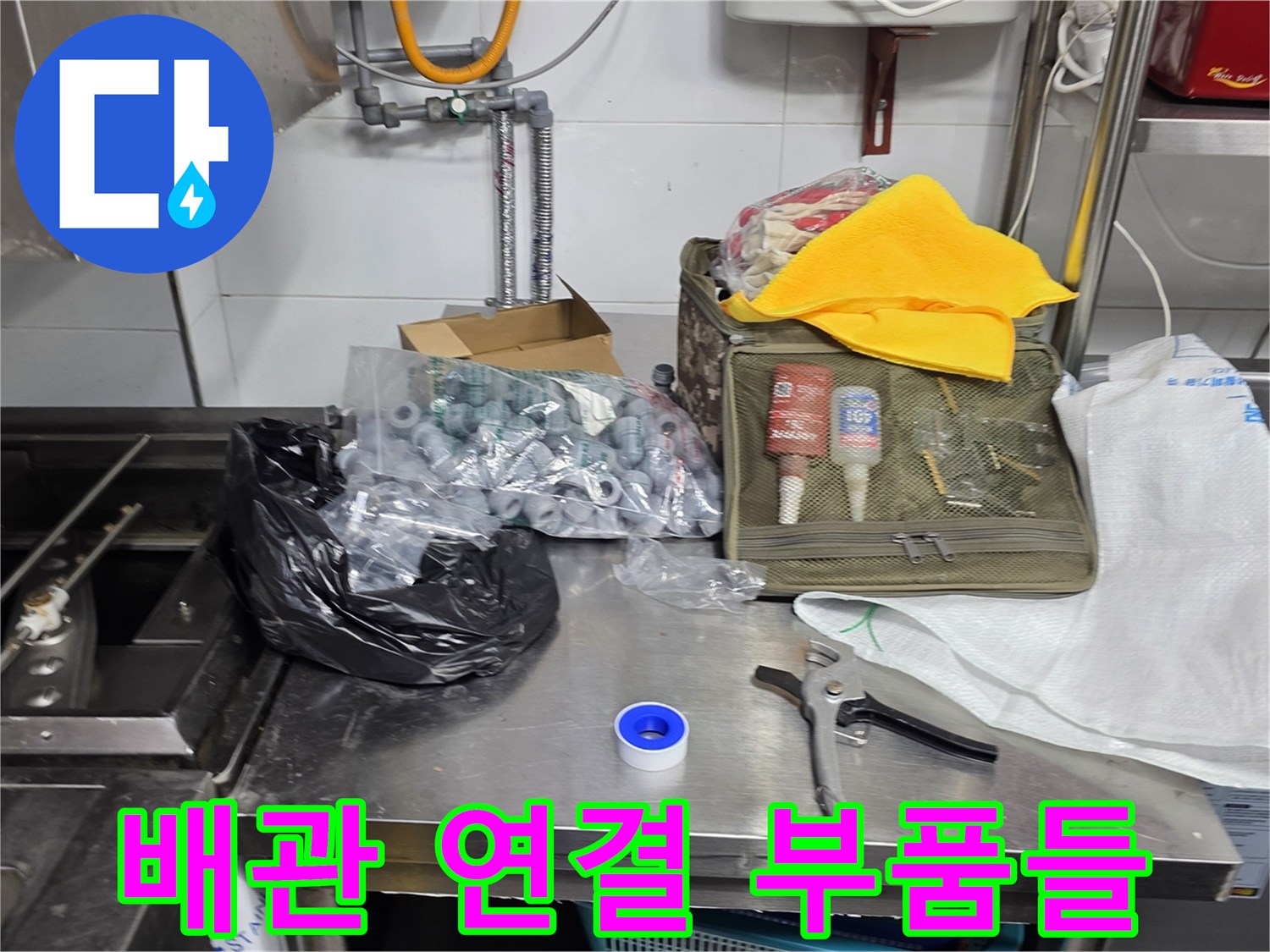 작업대 위에 놓인 다양한 종류의 수도 배관용 피팅류