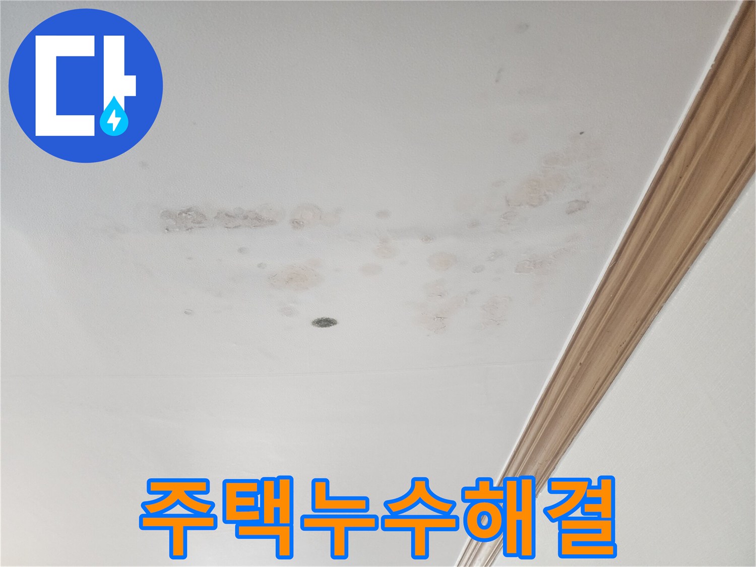 누수 문제의-심각성을-알려주는-천장 얼룩-사진입니다.