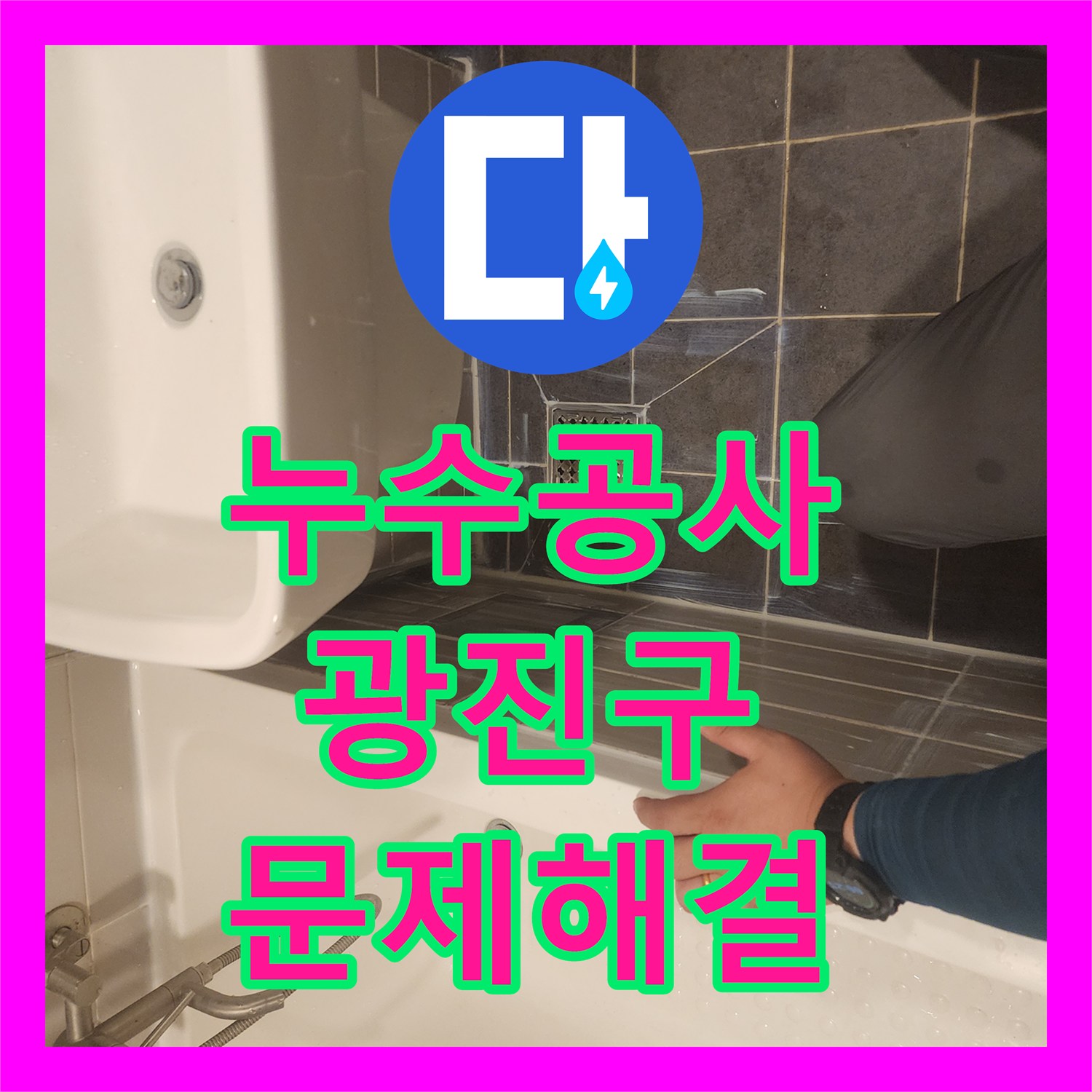 누수설비업체 - 욕조 역류와 아랫집 천장 누수, 전문적인 진단과 시공으로 해결, 광진구