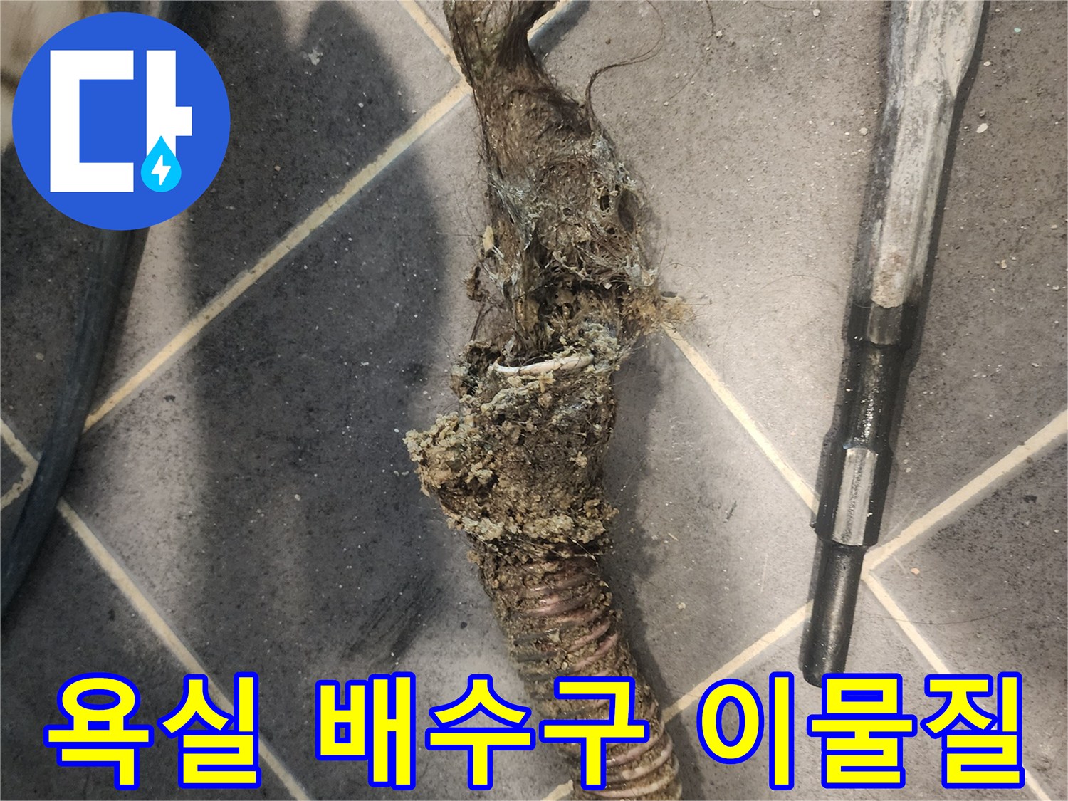 욕실-배수관에서-제거된-머리카락과-비누-찌꺼기-뭉치로-인한-심각한-막힘-현장