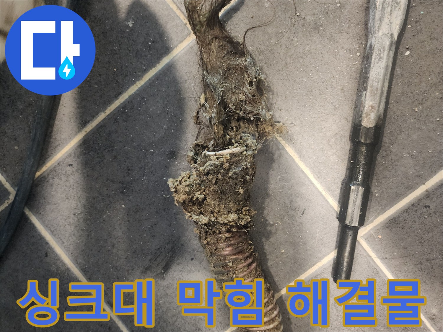 욕실-배수구-막힘을-유발하는-머리카락-뭉치와-오염물질-제거-사진