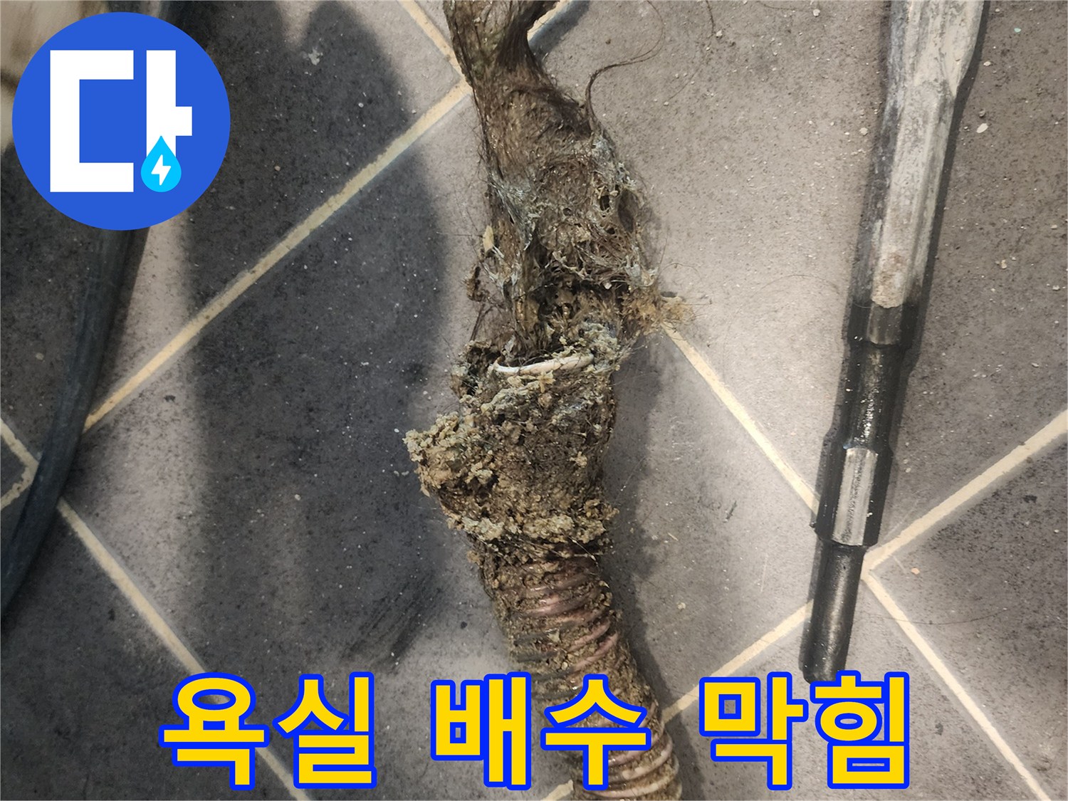 유연한-배수관에서-발견된-물때와-머리카락-혼합물-막힘-해결-과정