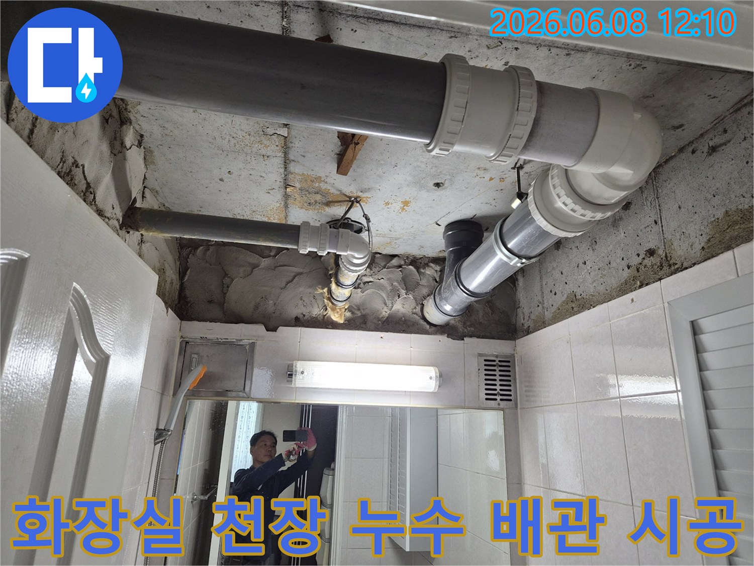 부천-오정동-아파트-화장실-천장-누수-배관-공사-시공-현장-사진