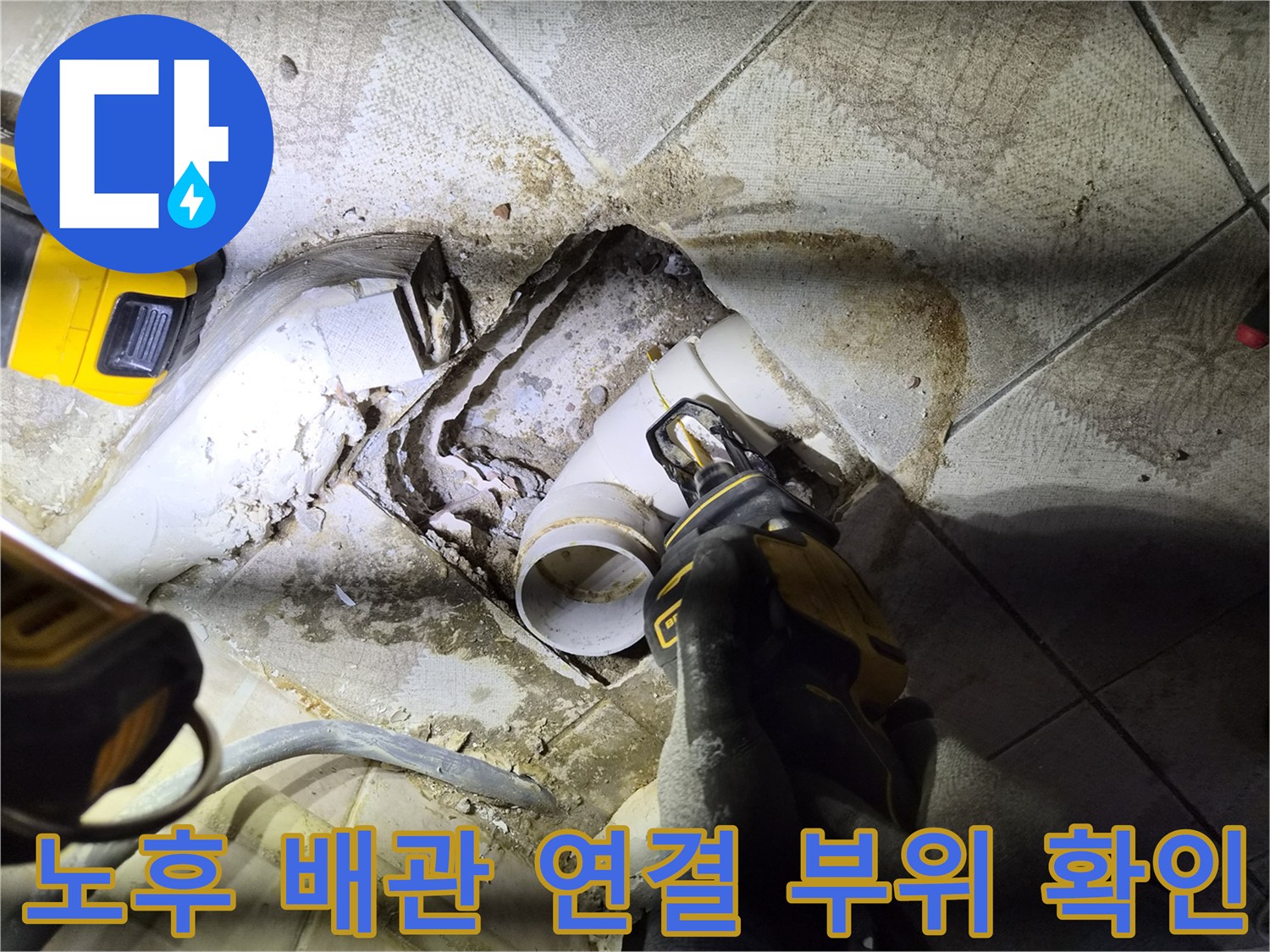 배관-연결부-틈새로-물이-스며든-상태