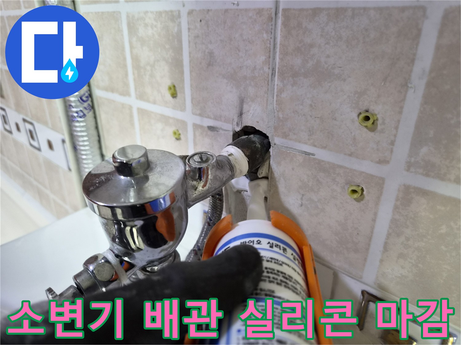 소변기-급수 밸브 연결 부위의 실리콘 마감 작업 현장