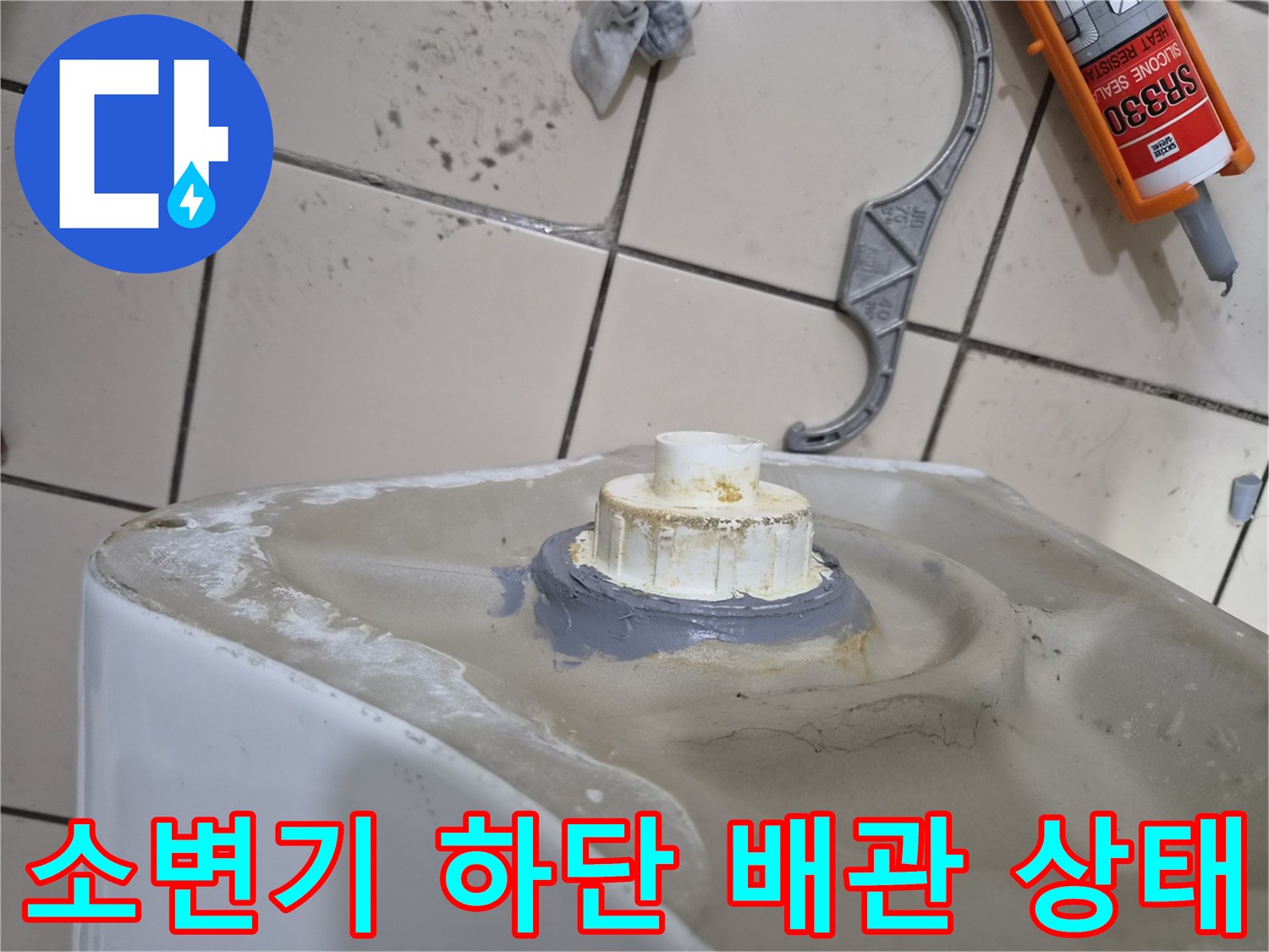 소변기-배관-연결부-누수-발생-지점