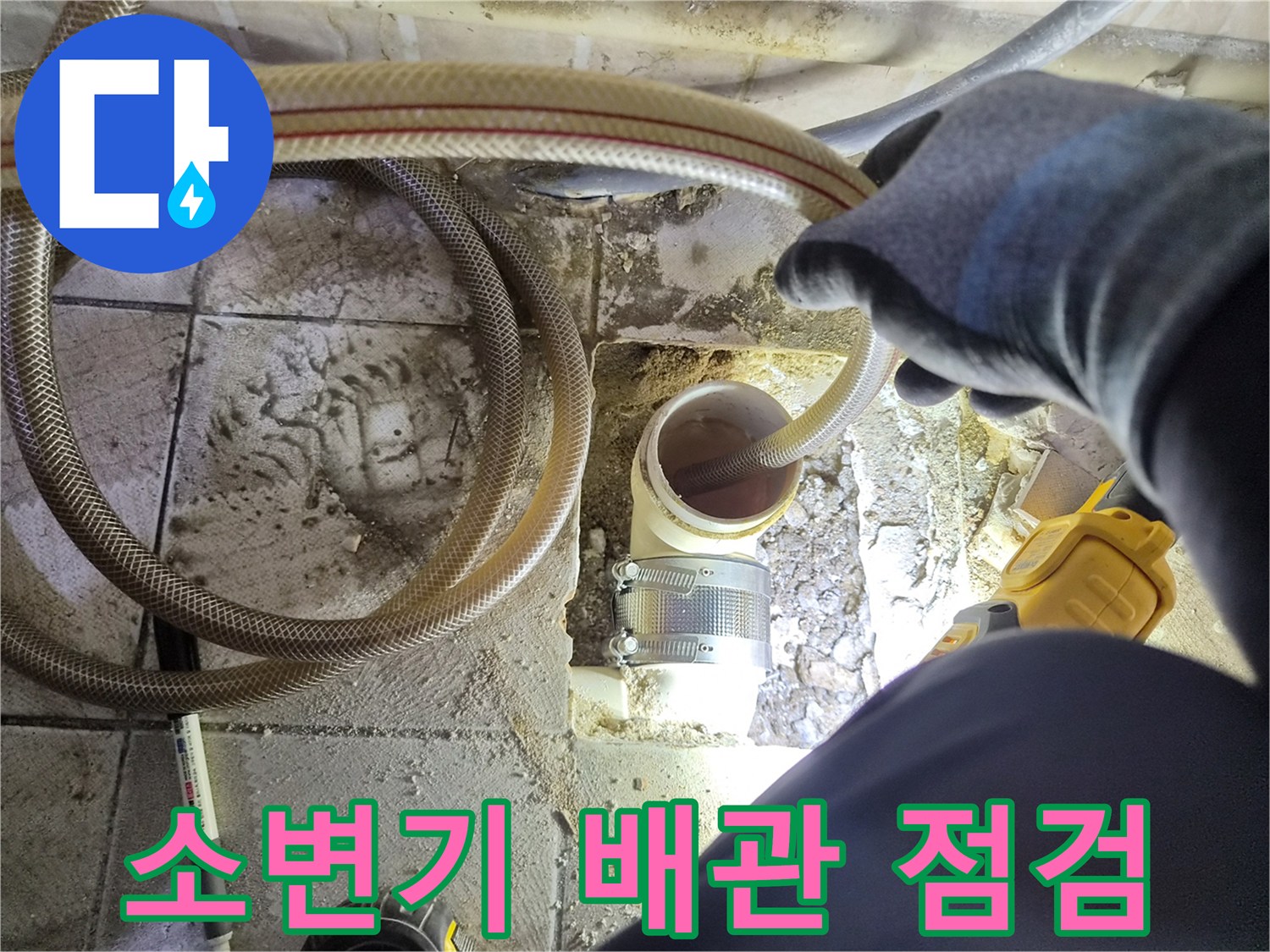 소변기-배관-연결부-누수-확인-현장