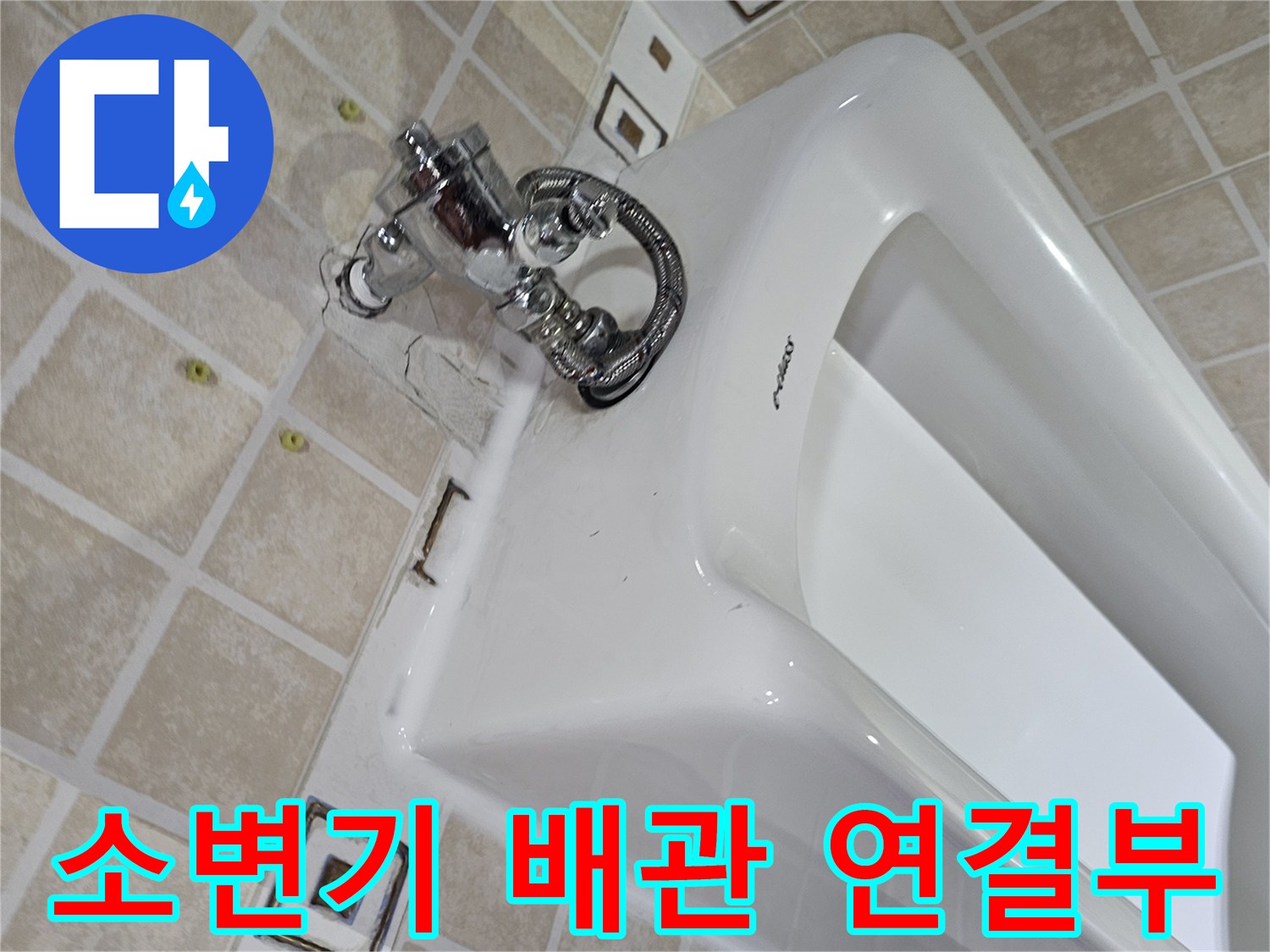 소변기-상단-급수-밸브와-배관-연결-상태