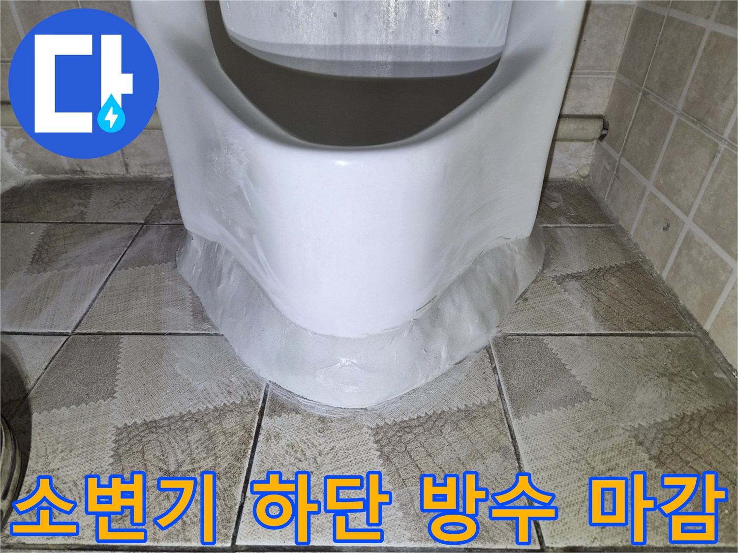 소변기 접촉면-방수 충진 완료