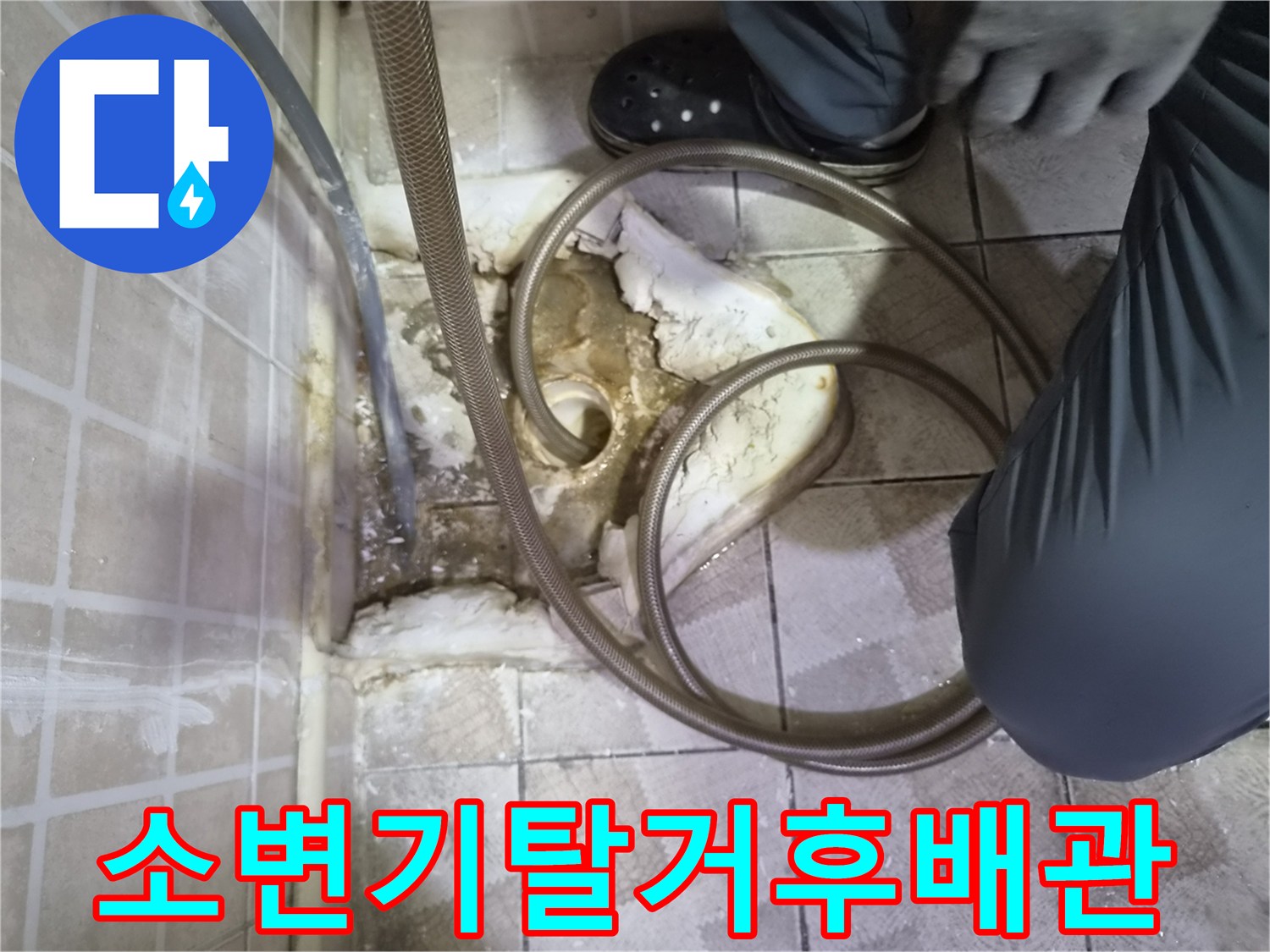 소변기 탈거 부위의 배관 노출 및 점검 모습