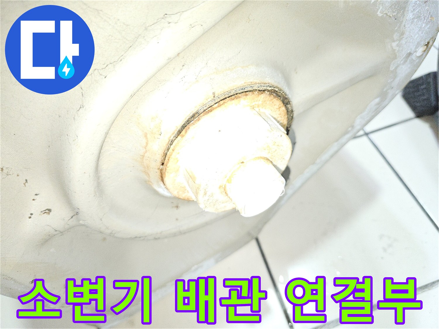 소변기-하단-배관-연결-부위-상태-확인