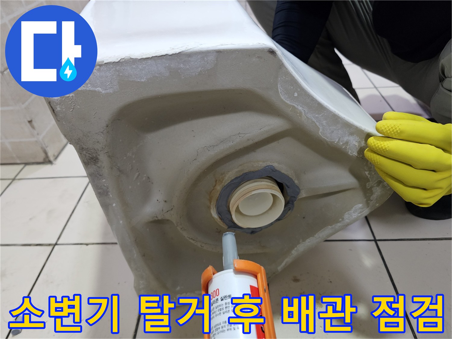 탈거된-소변기-뒷면-배관-상태-조사