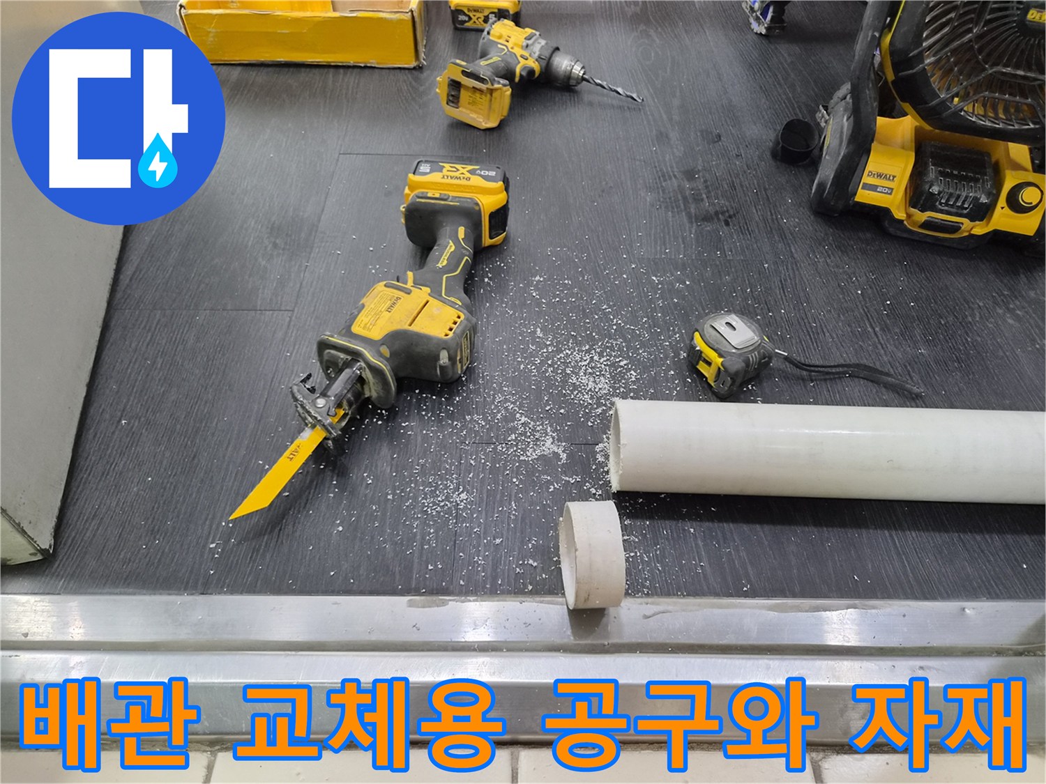 현장에서 사용 중인 컷쏘와 절단된 배관 부품들