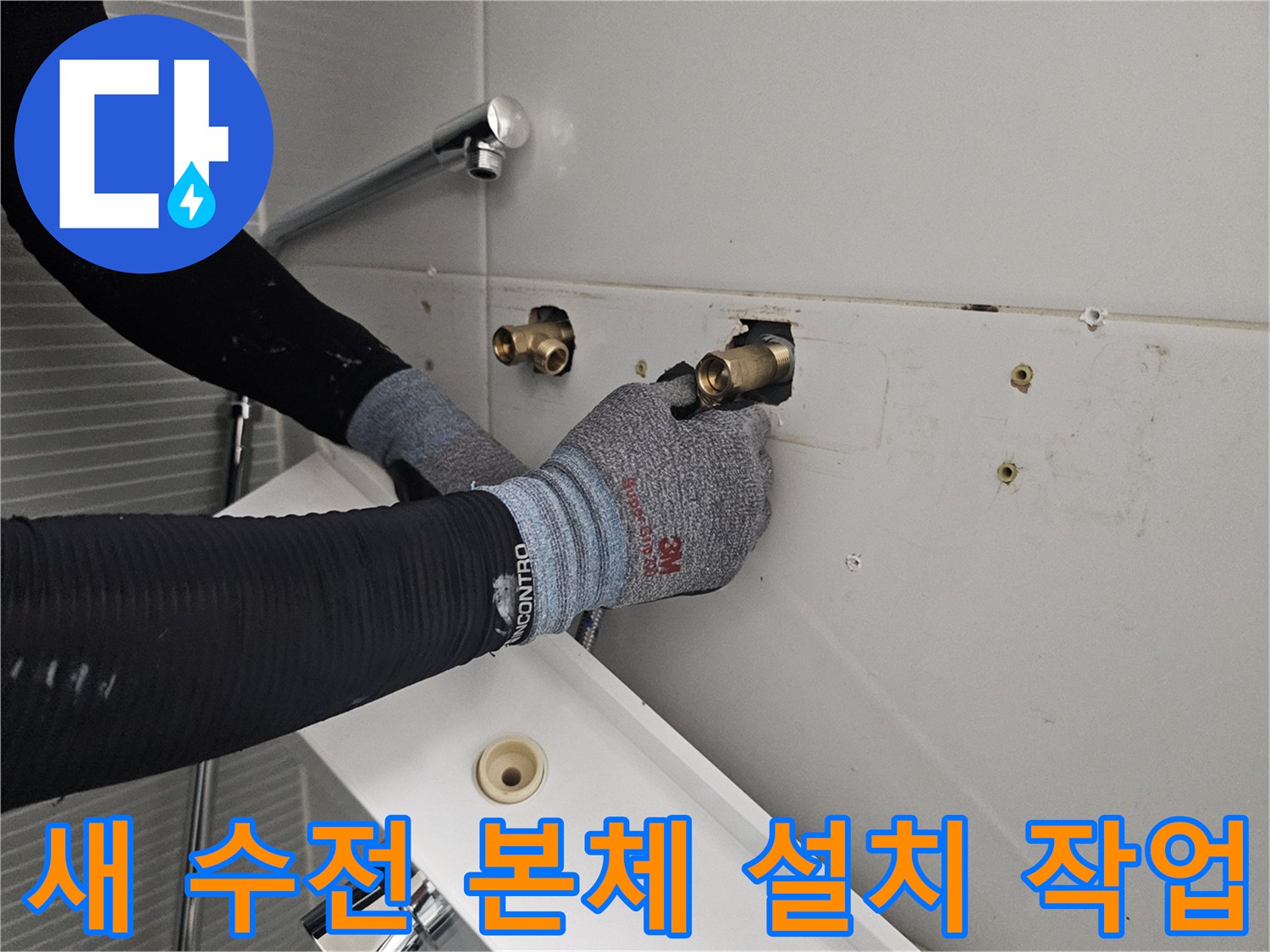벽면-배관-수전-본체-연결-과정