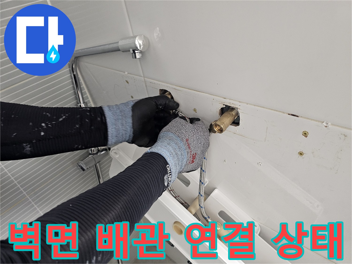 벽체 배관에서 나온 - 수전 호스 결속 및 조립 과정