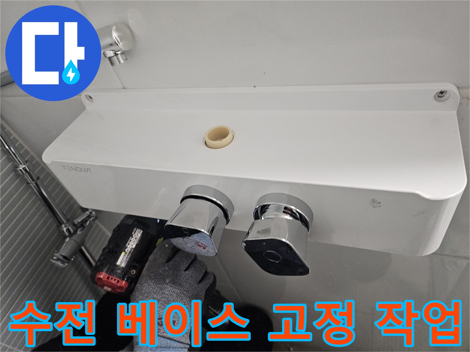 전동공구를 활용한-새 수전 거치대 설치