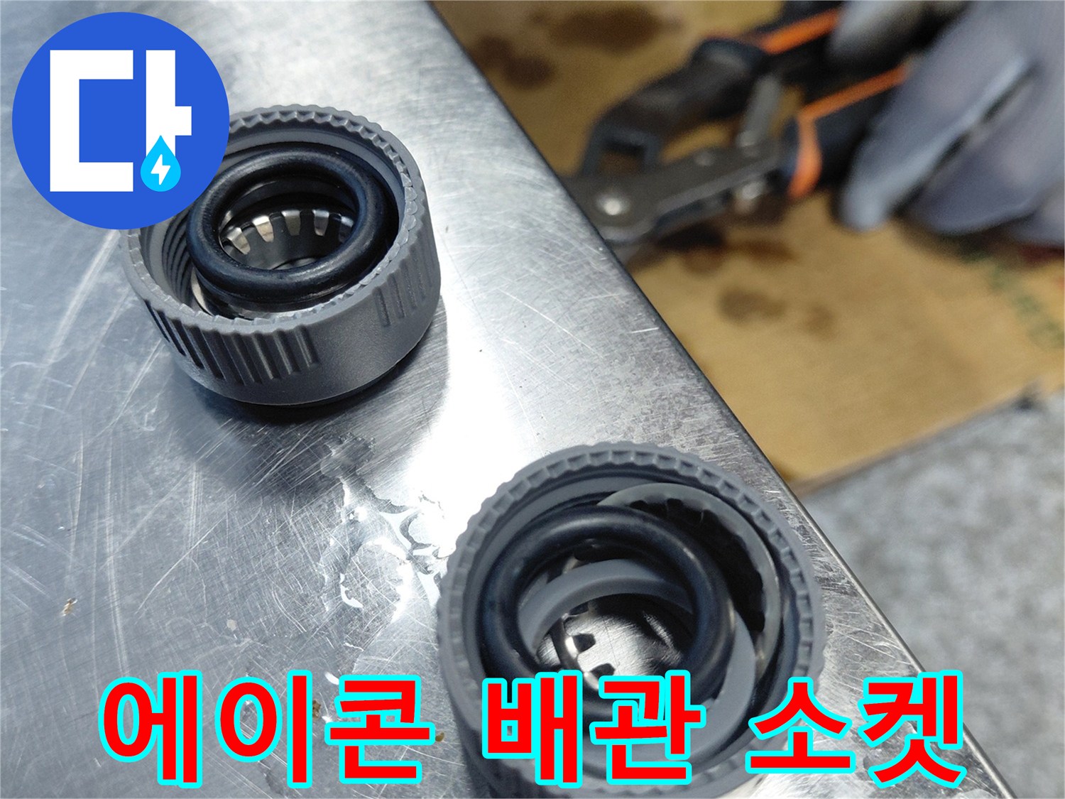 교체가 필요한-에이콘 배관용 연결 부속