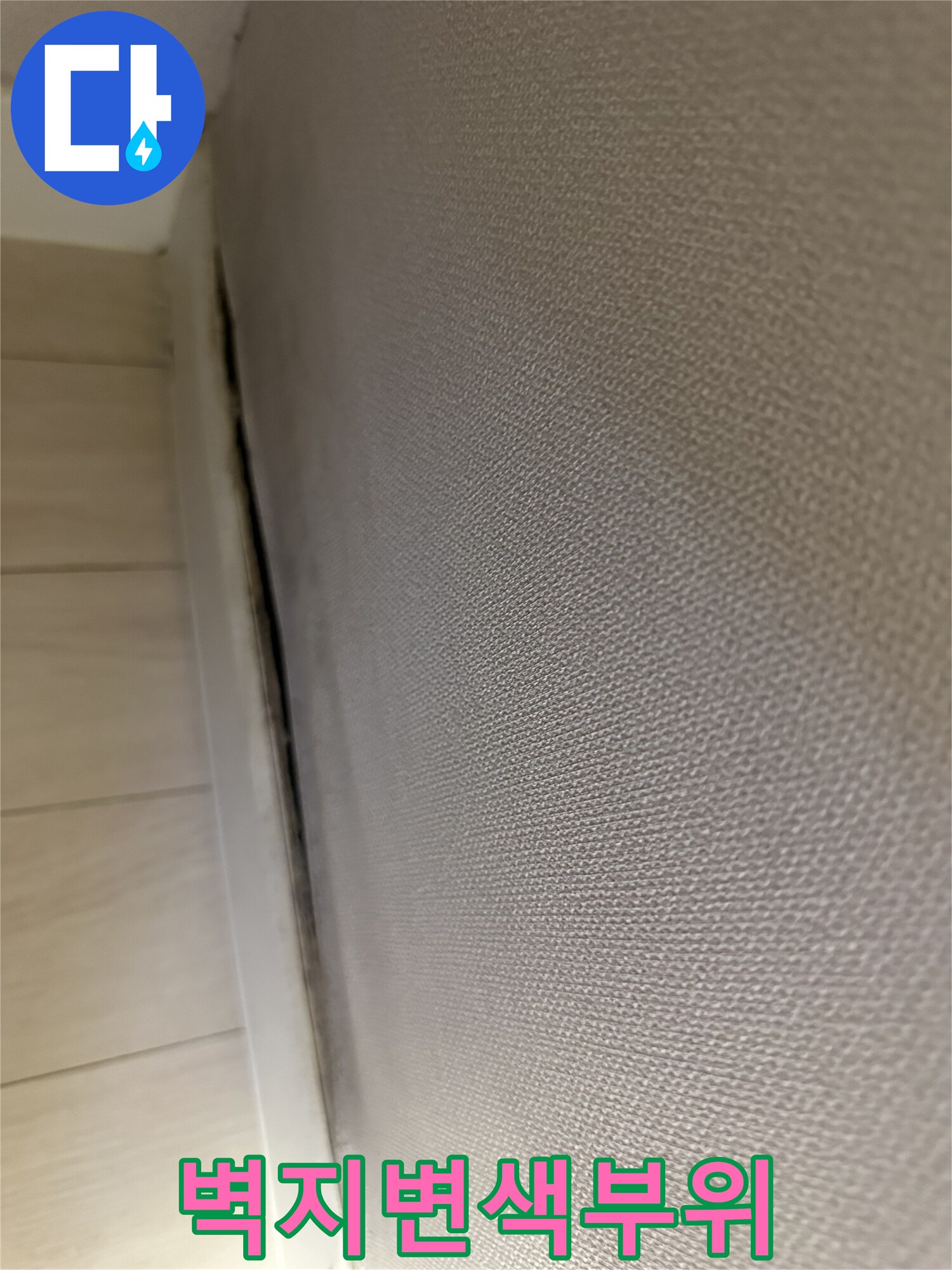 서대문구-욕실앞-벽지-변색-및-곰팡이-상태