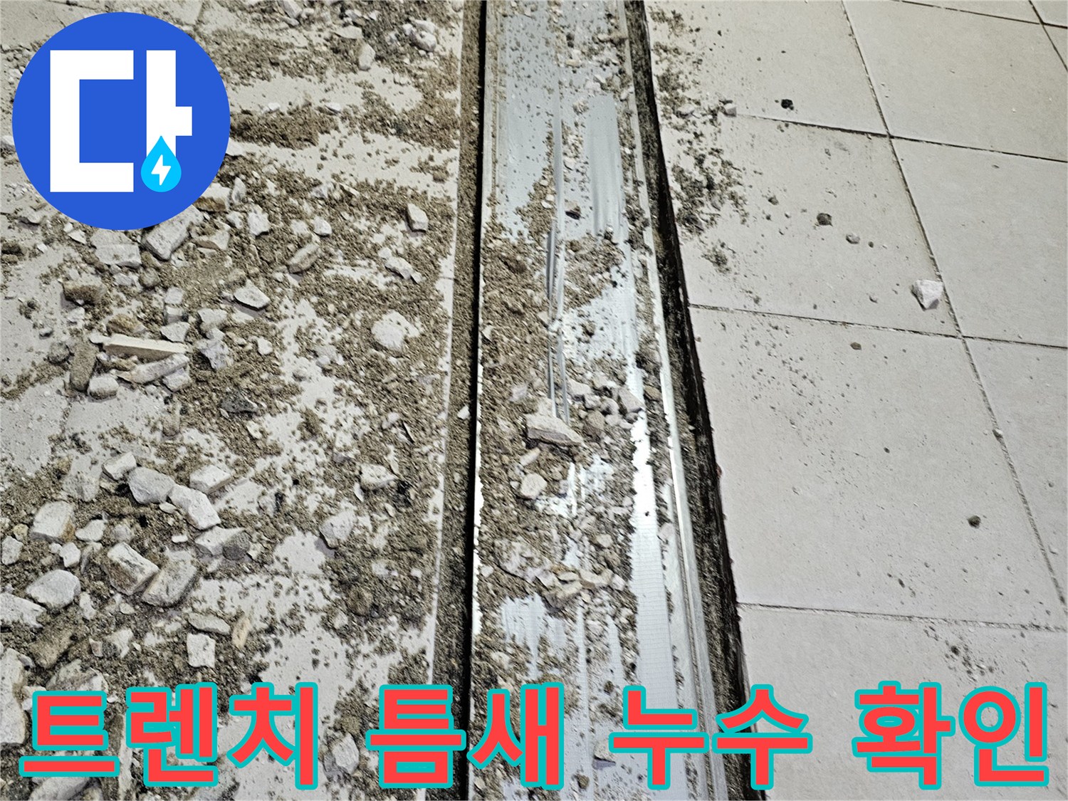 배수-트렌치-금속-덮개-주변-타일-탈거