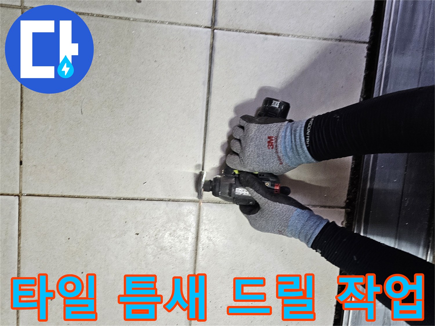 배수-트렌치-부근-타일-철거-중