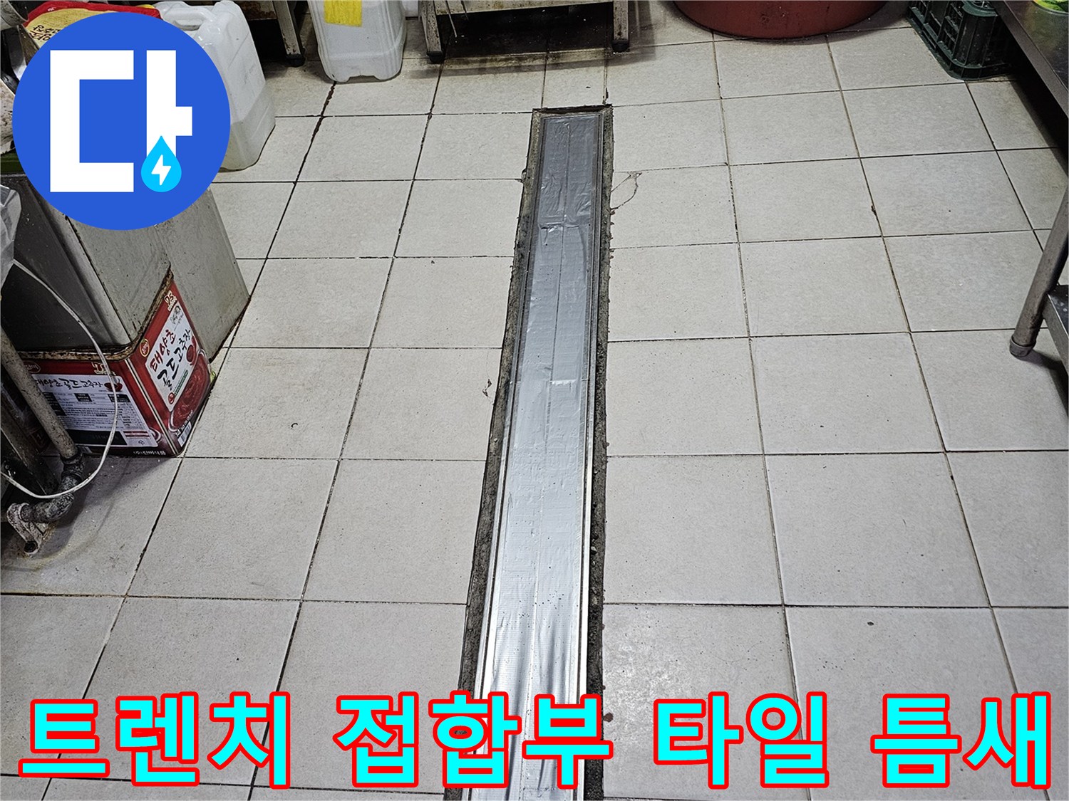 배수-트렌치-와-타일-사이-접합부-근접-사진