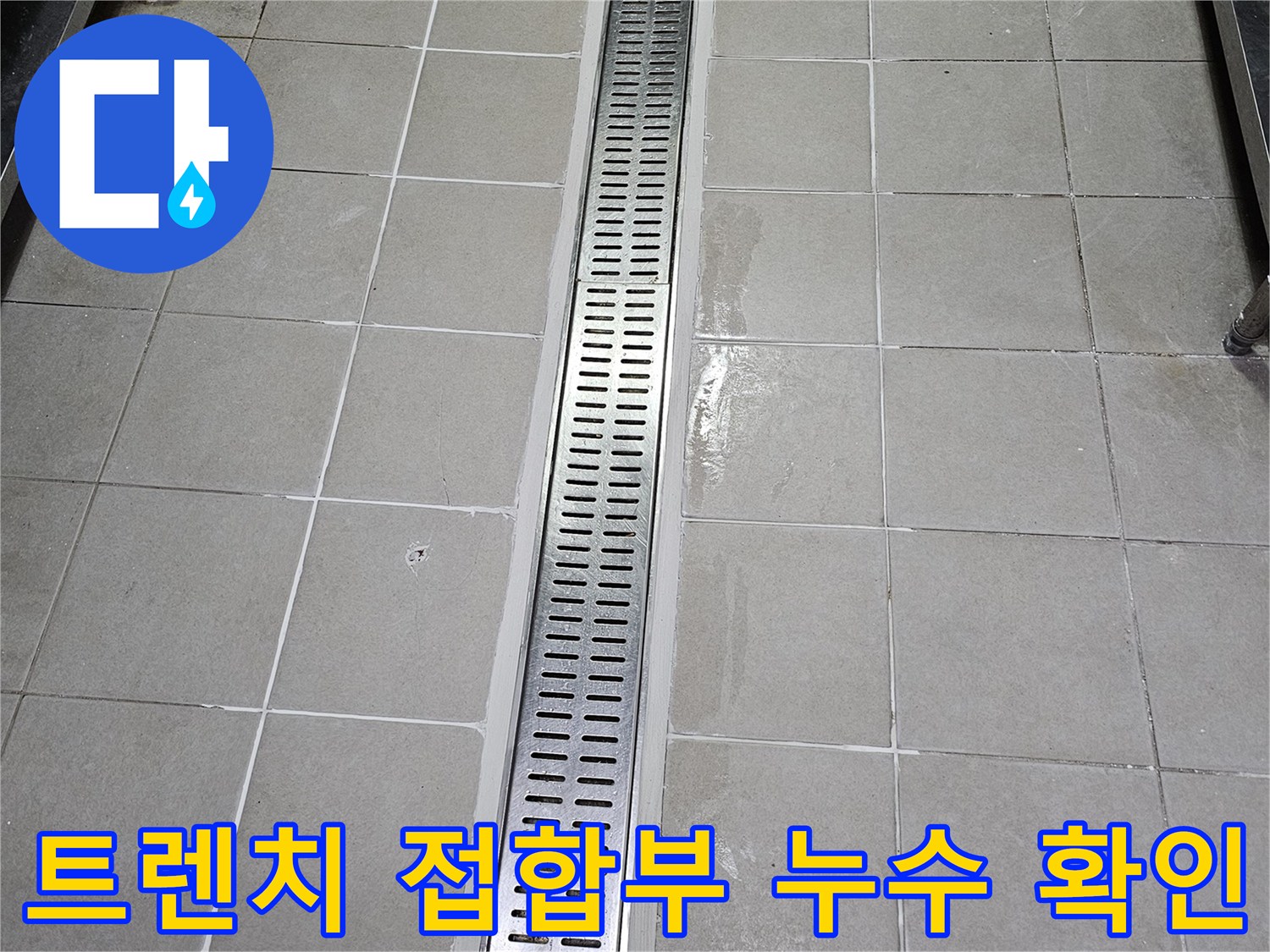 스테인리스 트렌치와 타일 경계면의 물샘 징후