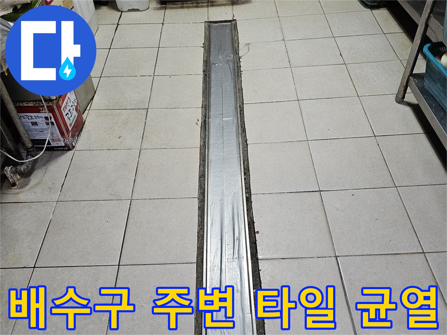 식당 배수로-타일 접합부 사이 틈새 상세