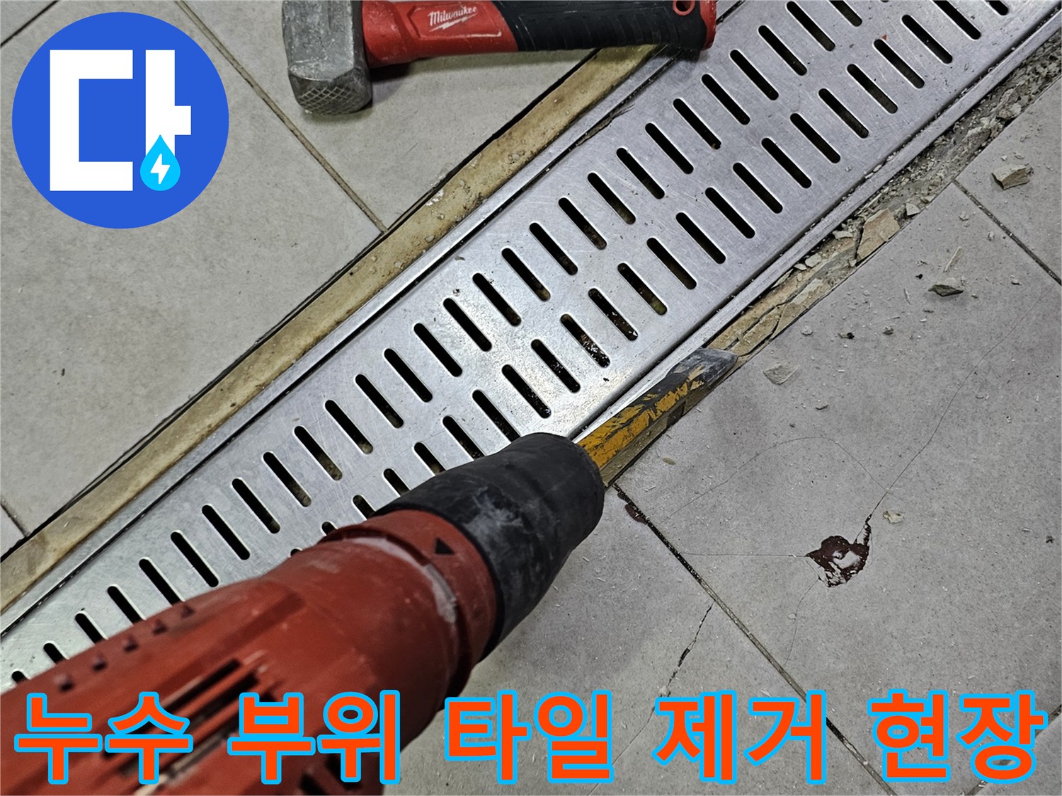트렌치 배수로 주변의 깨진 타일과 공사 장비들