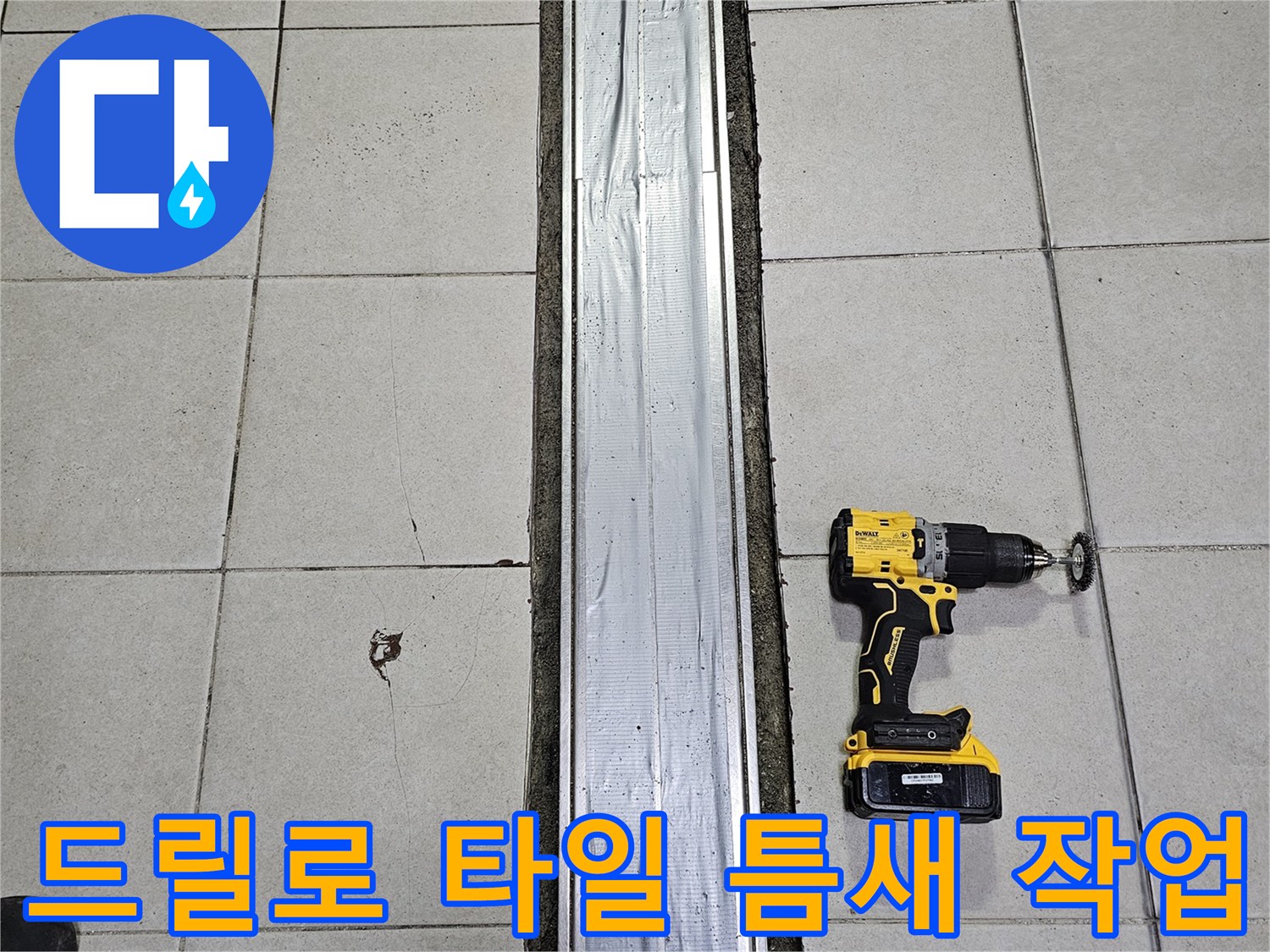 트렌치-인근-타일-제거-공정