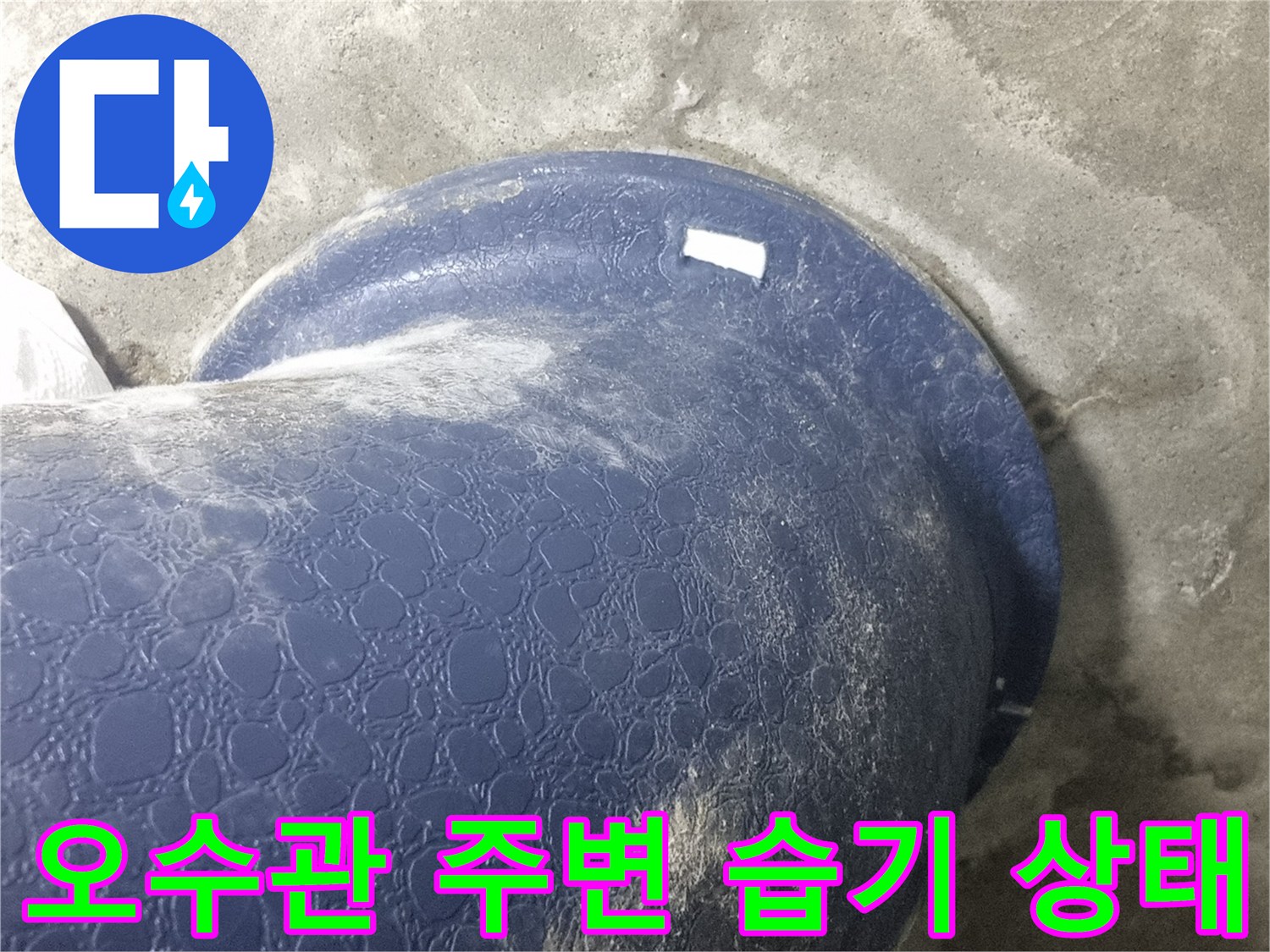 물기가 맺혀 있는 파란색 오수 배관입니다.