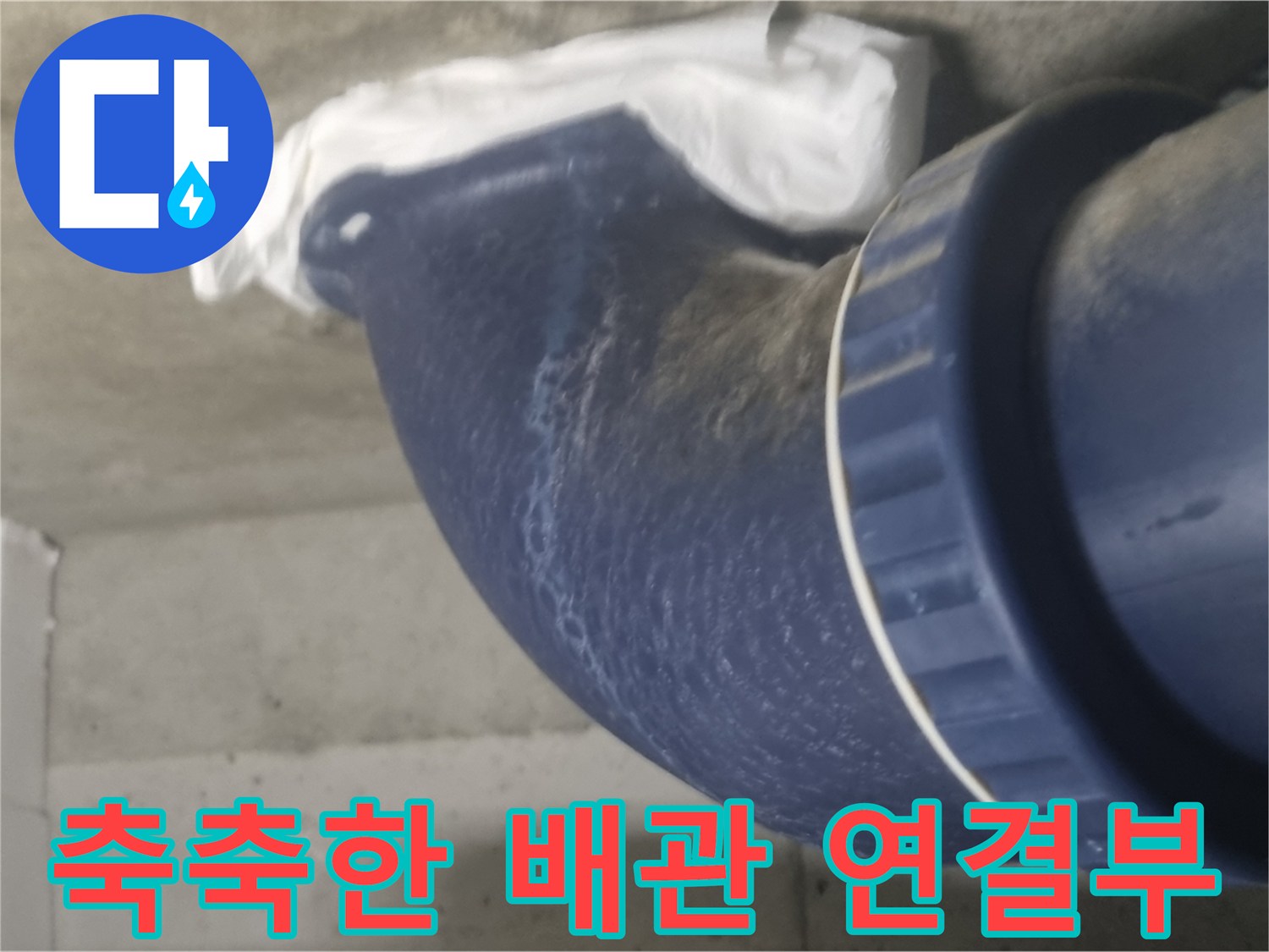 물기에-젖은-파란색-오수 배관