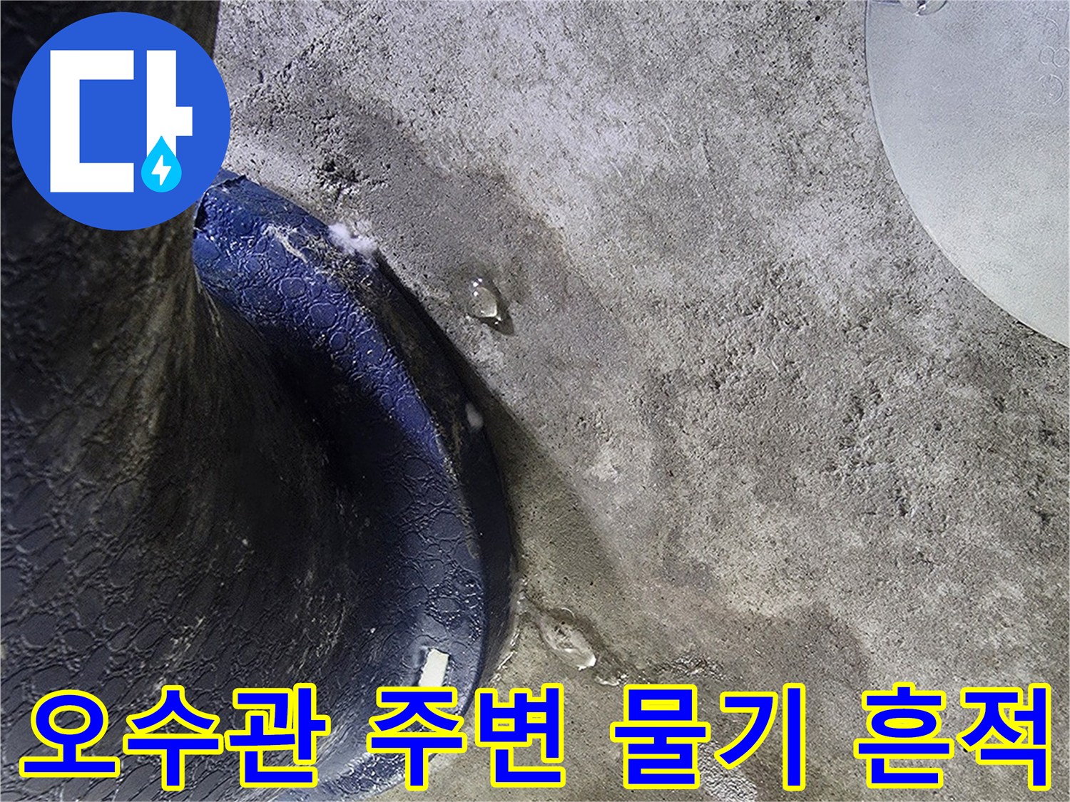 배관 하단부-슬라브층의 습윤한 상태