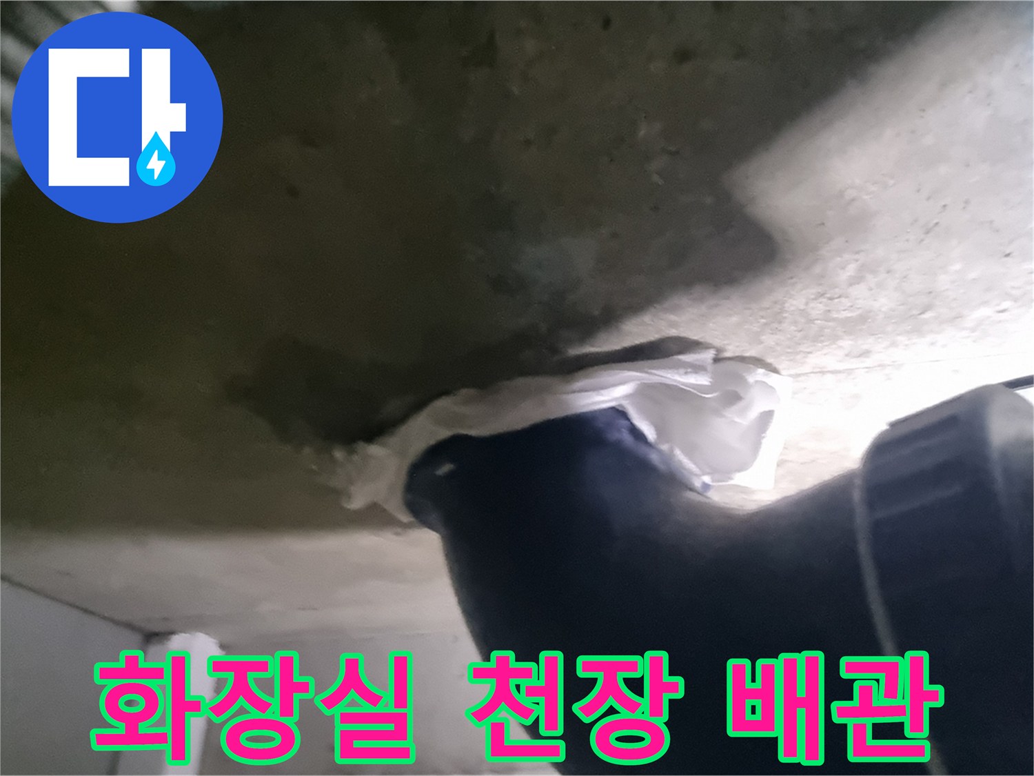 성북구 화장실-천장 오수관 주변 습기 상태
