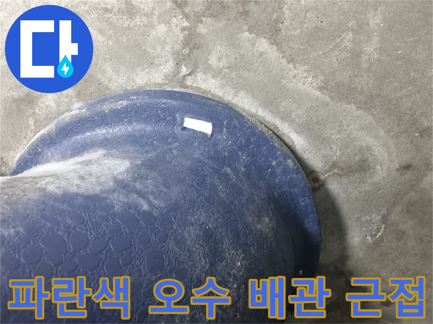 습기가-맺힌-오수-배관과-젖은-슬라브