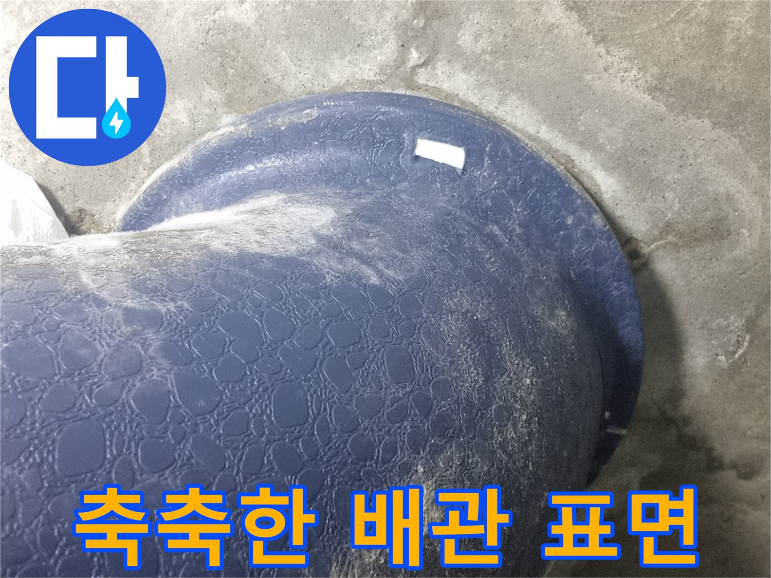 오수 배관 주변-콘크리트 젖음 현상