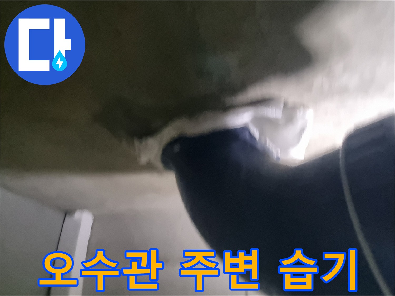 오수관-주변-배관-습기-및-젖음-상태