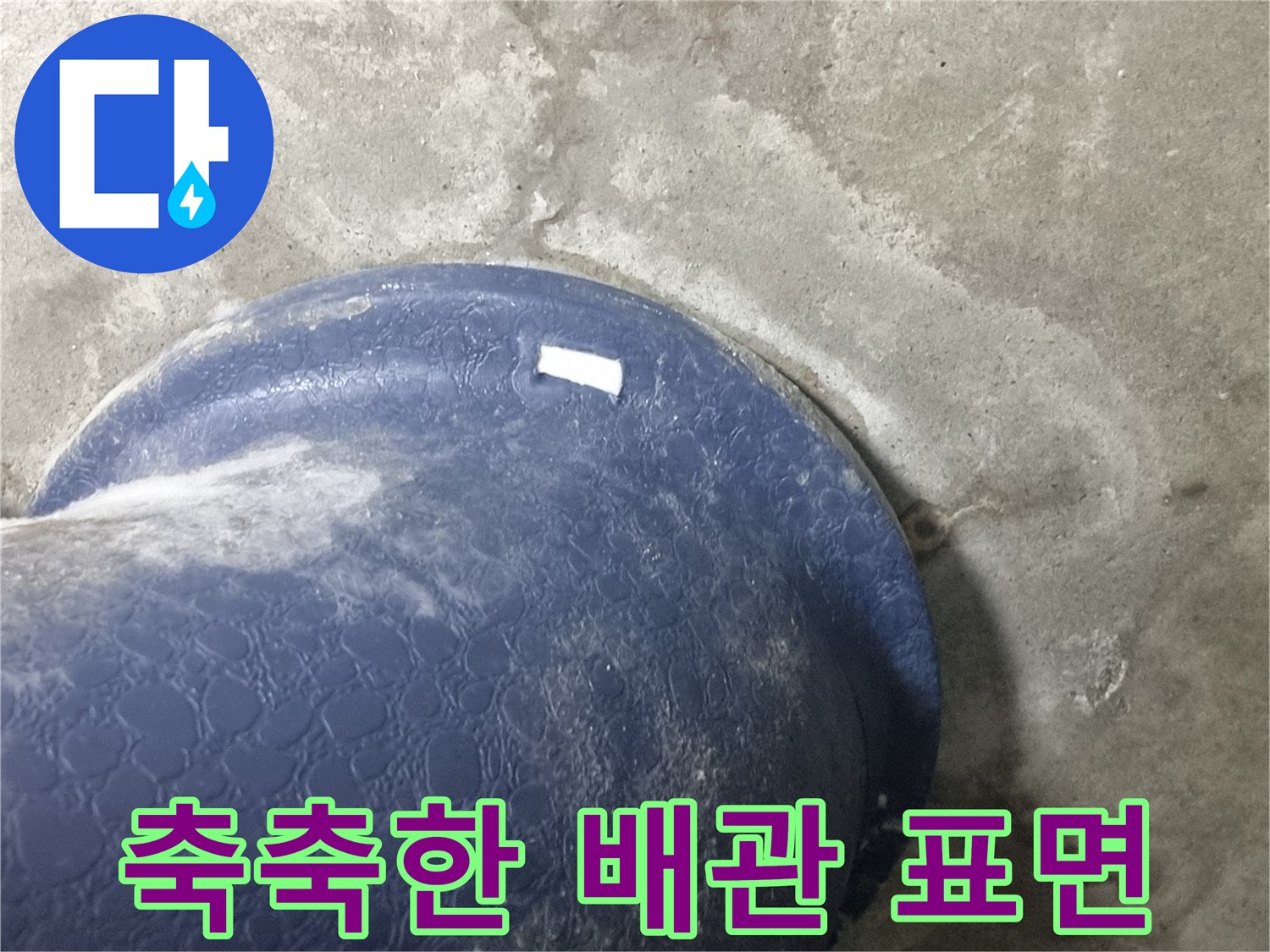 오수관-표면에-맺힌-습기와-젖은-콘크리트