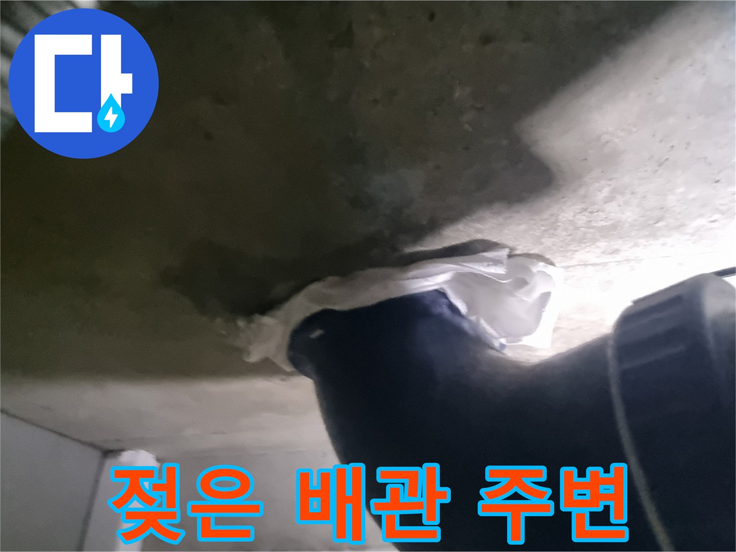 천장 내부 오수 배관의 습윤 상태