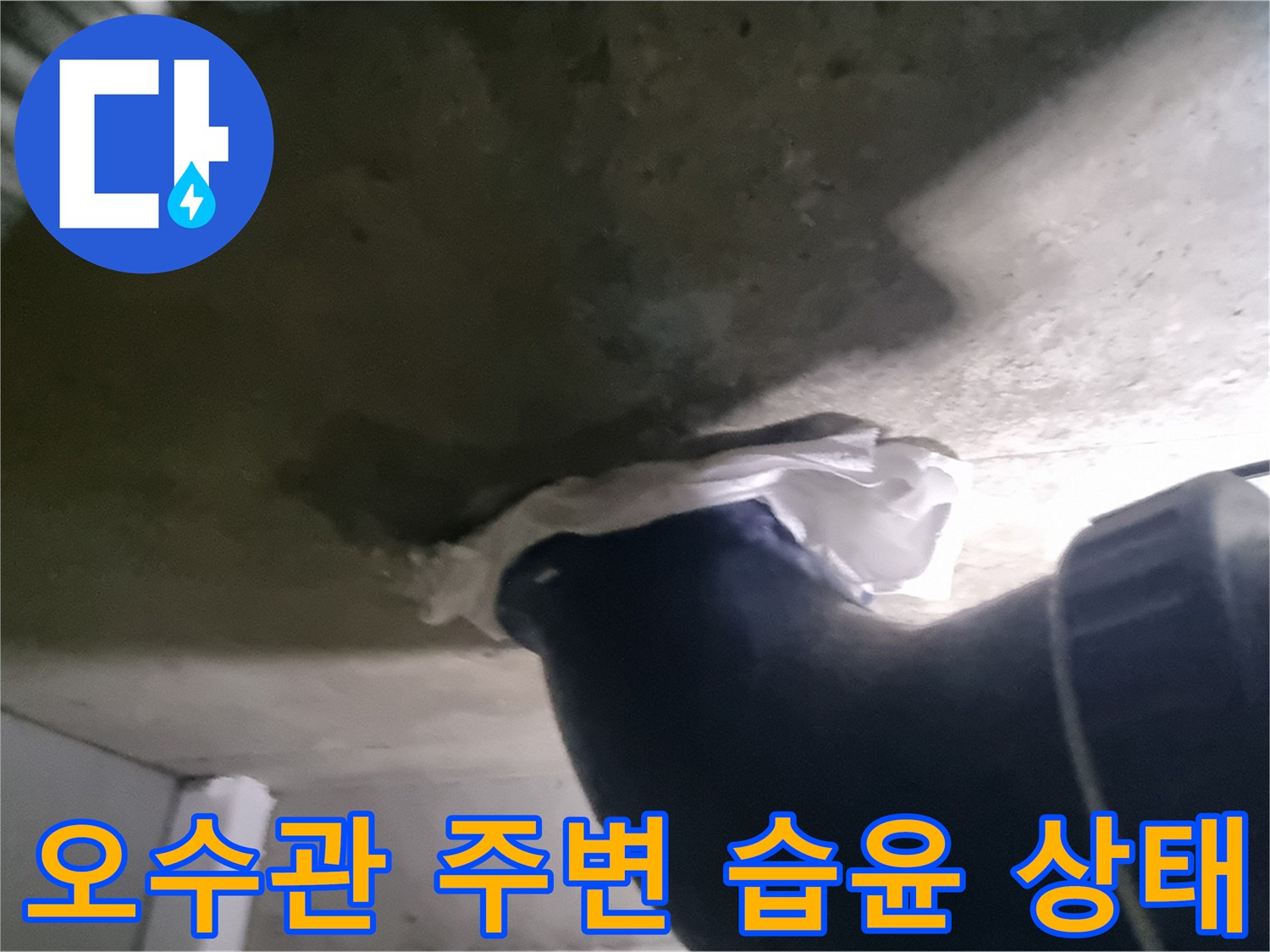 천장 오수 배관 주변의 젖은 콘크리트 면