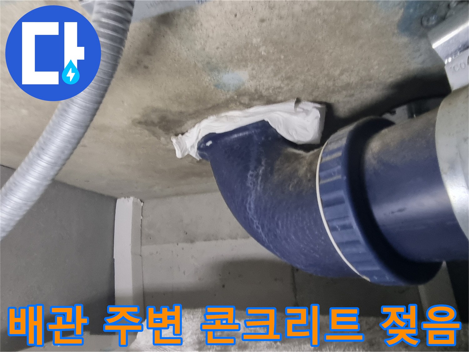 파란색 오수관-천장 슬라브 습윤 상태