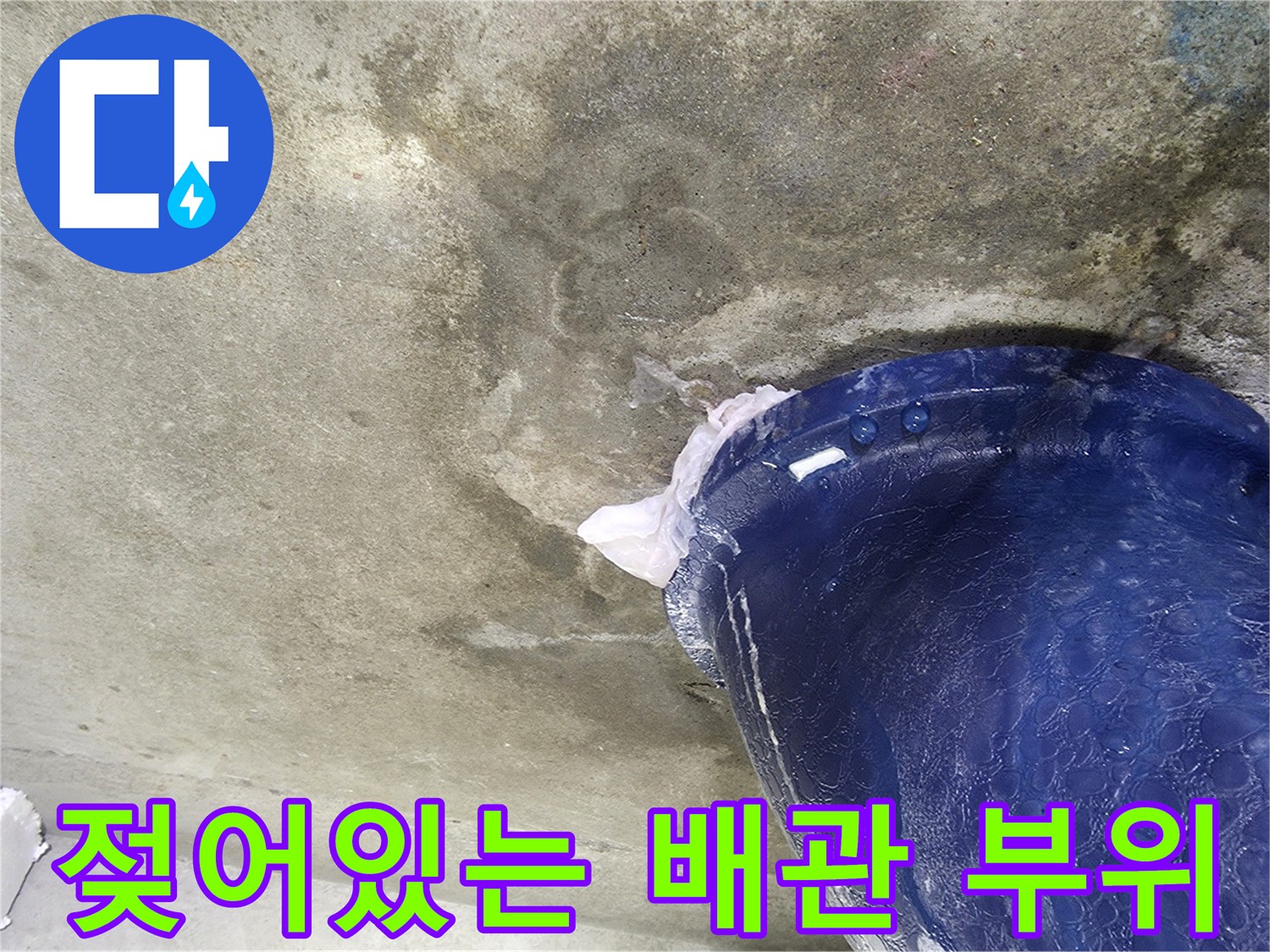 푸른색 오수배관-주변 콘크리트 젖음 현상