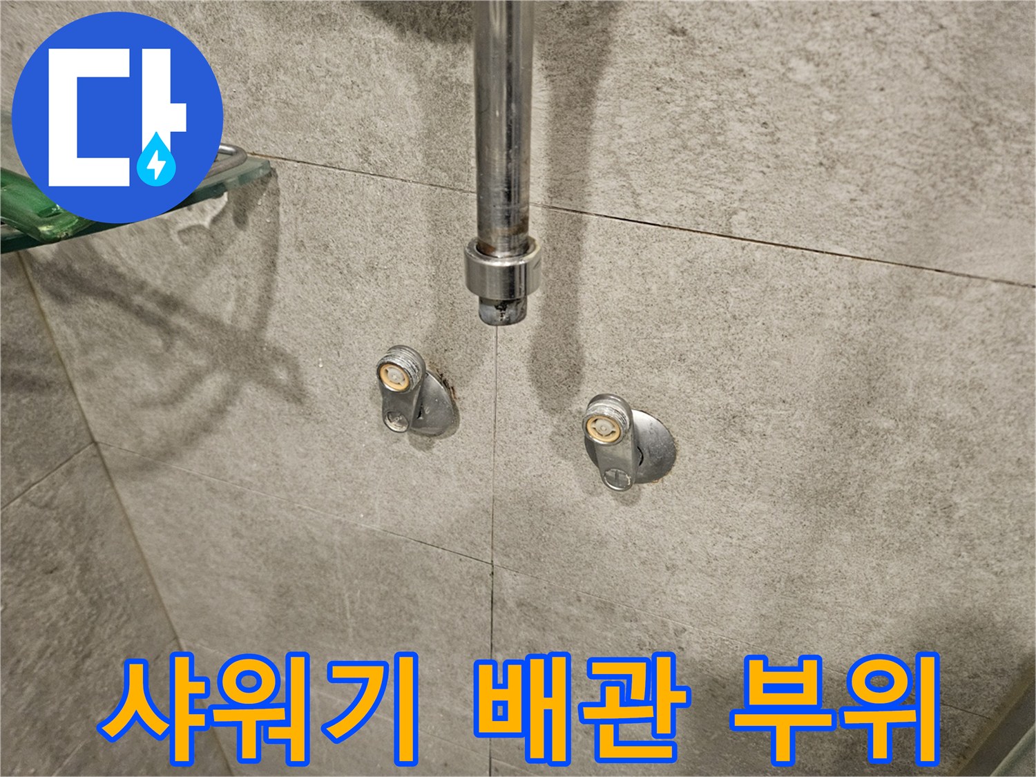 서초구-화장실-샤워기-수전-배관-연결-상태