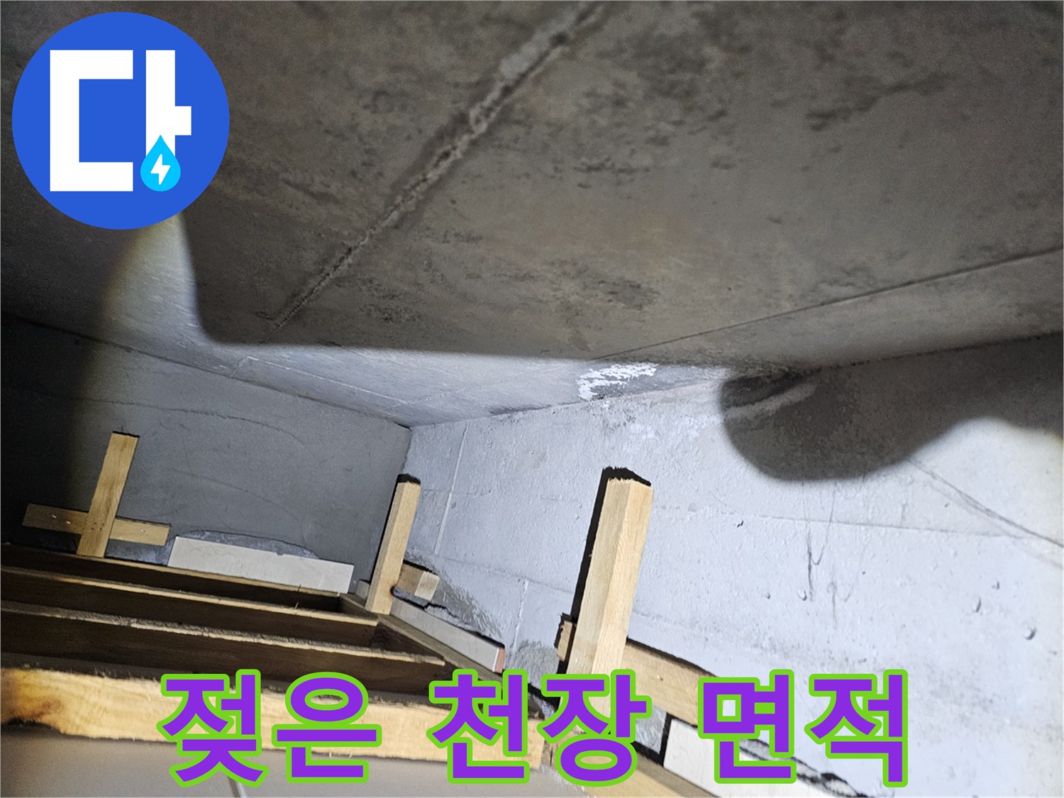 습기가 침투한-콘크리트 천장 바닥