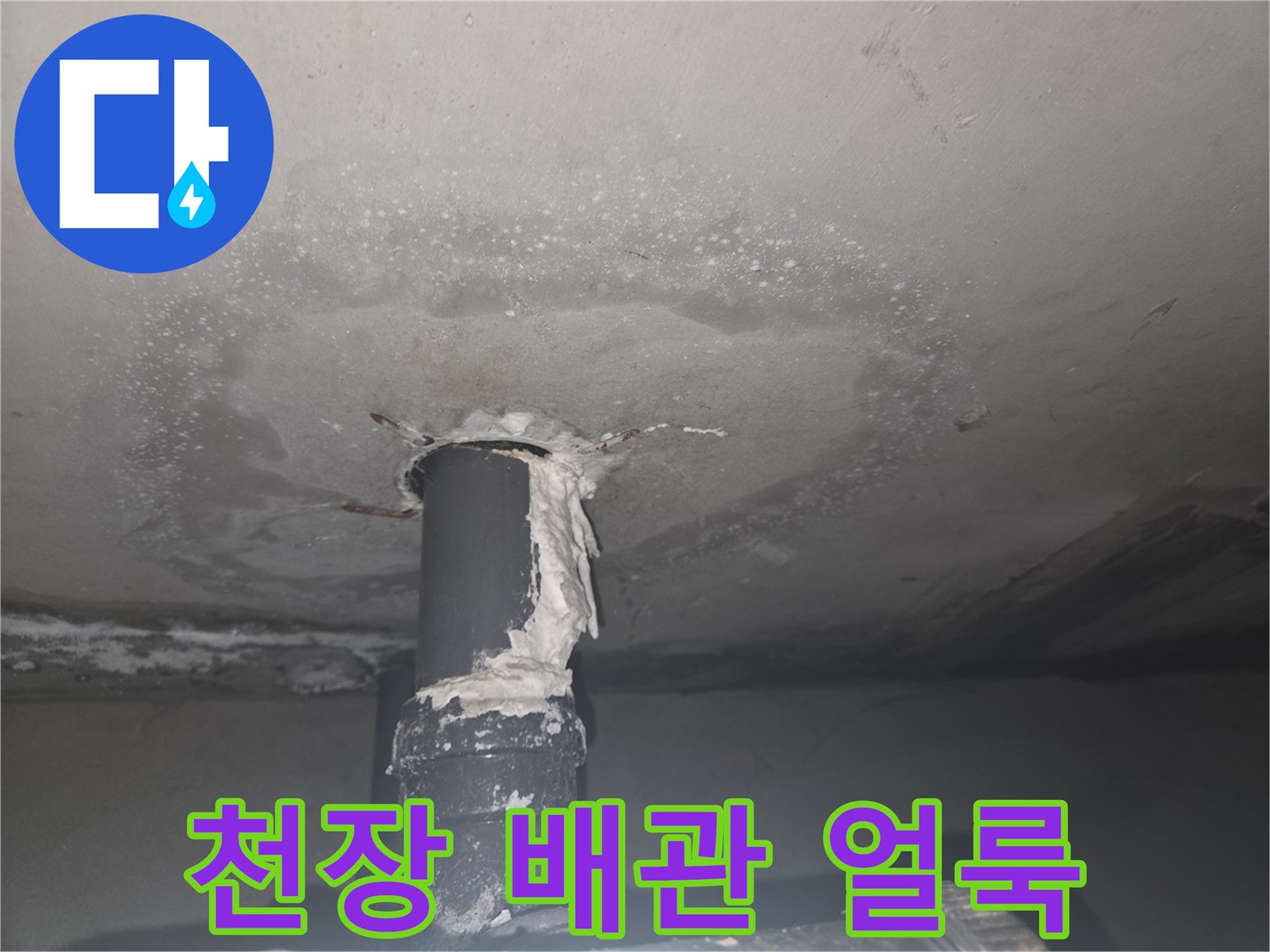 배관 주변으로 넓게 번진 천장 누수 흔적 사진