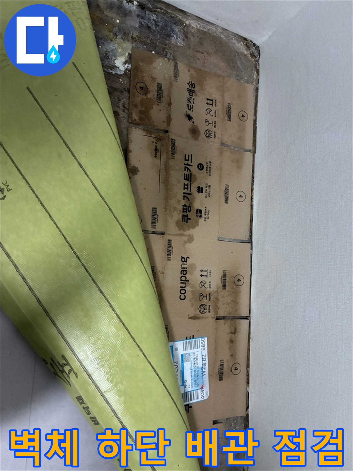 상계동 아파트-배관 주변의-젖은 벽면 상태
