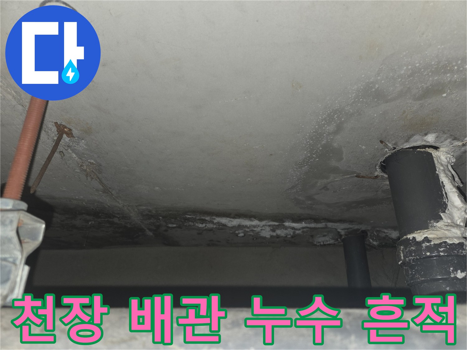천장 슬라브와 배관 연결 부위의 물샘 흔적 및 오염