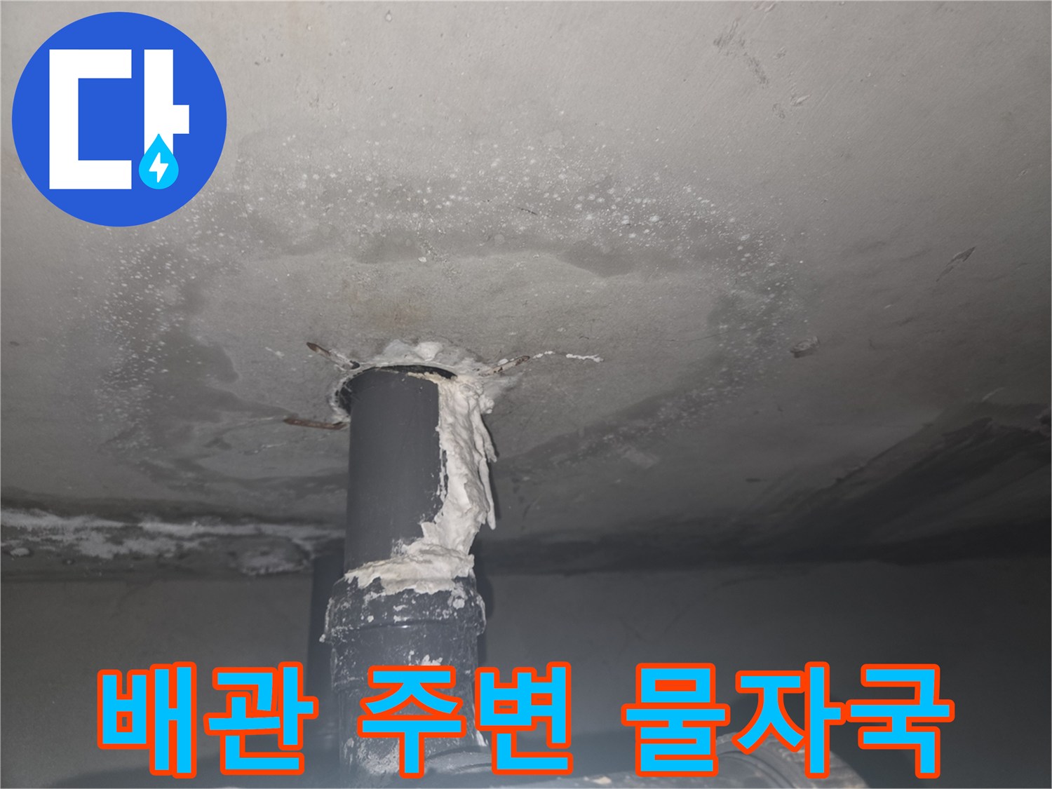 하수 배관 주위로 넓게 퍼진 수분 침투 얼룩