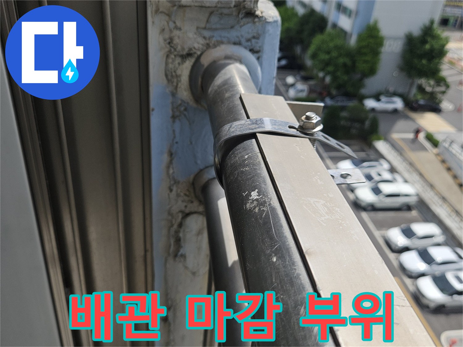 금속-배관-외벽-연결-지점-상세-모습