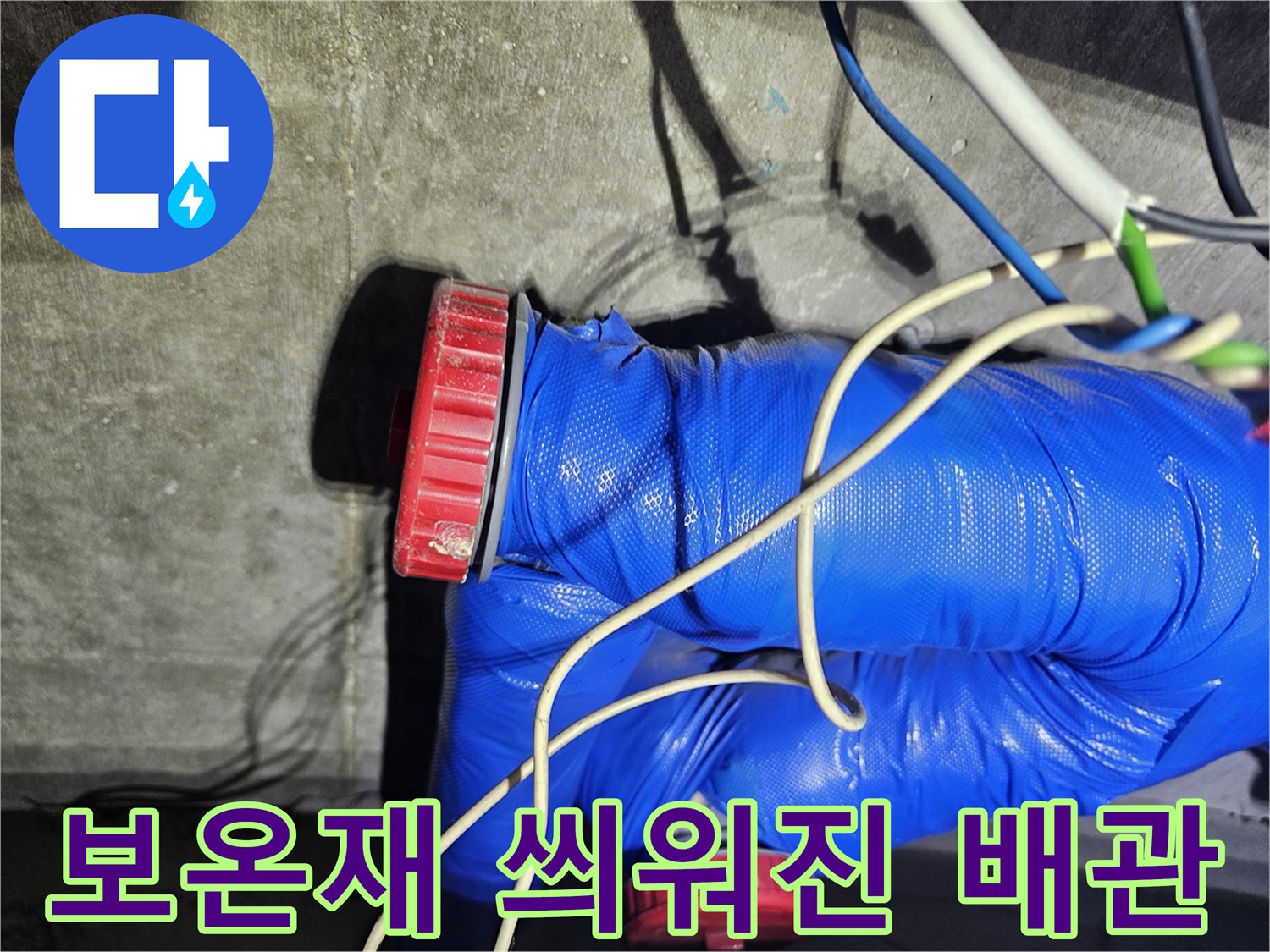 파란색 단열재로 마감된-배관 연결 부위 근접 사진